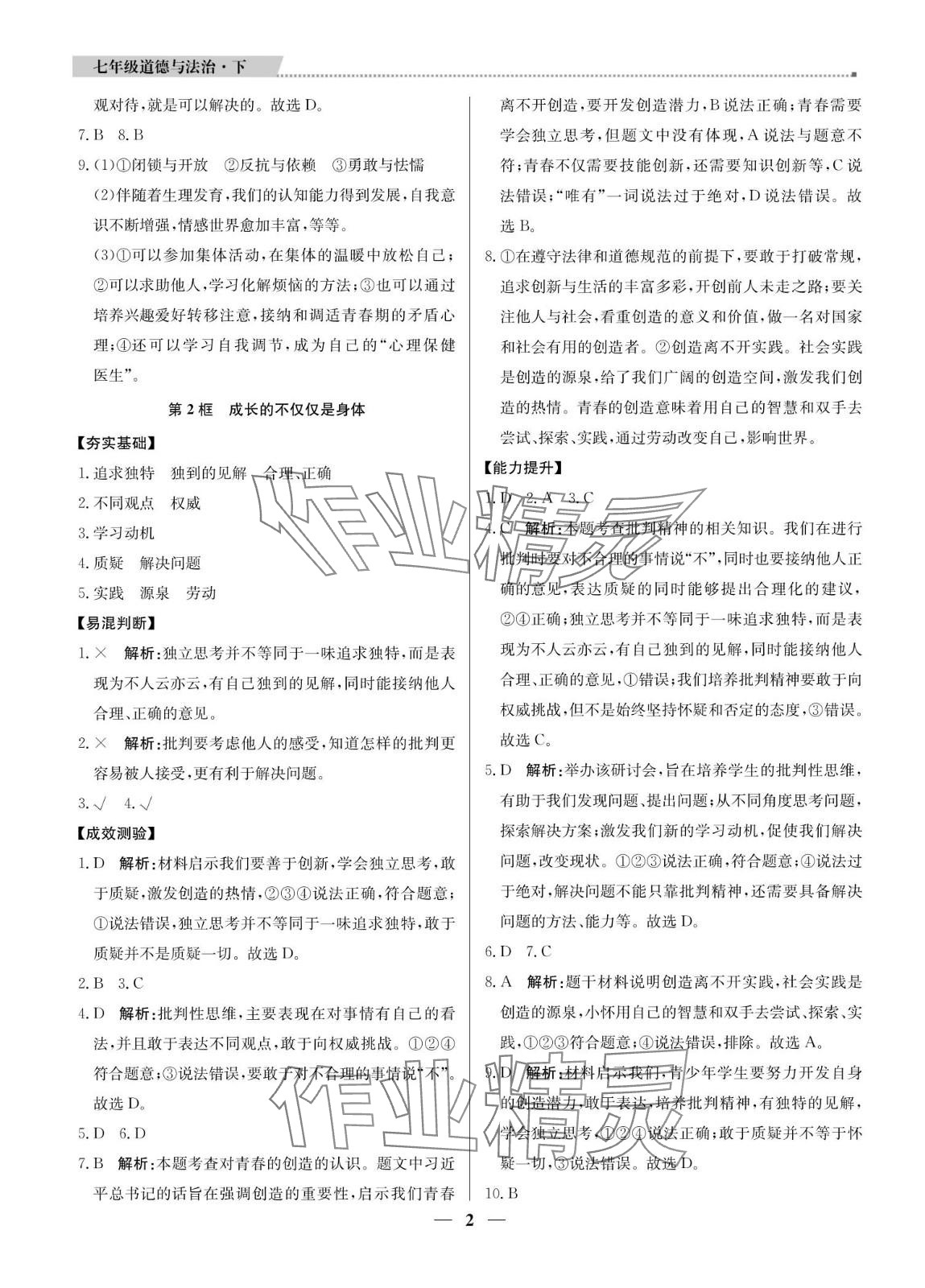 2024年提分教練七年級(jí)道德與法治下冊(cè)人教版東莞專版 參考答案第2頁