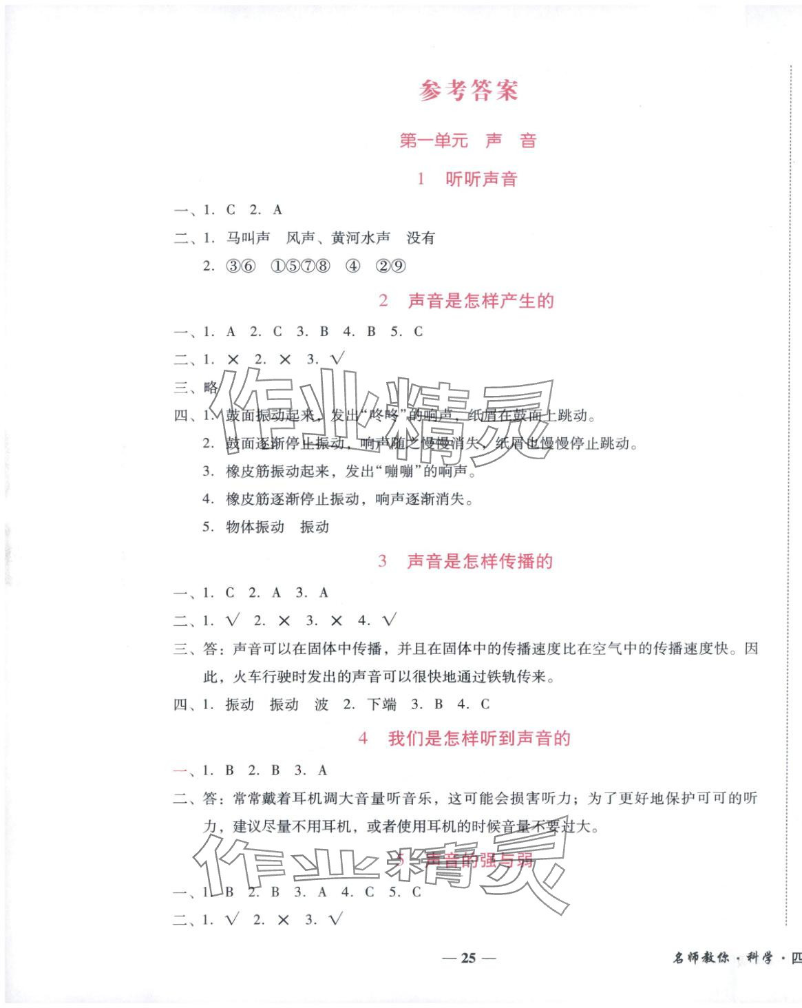 2025年小桔豆名师教你四年级科学上册教科版 参考答案第1页