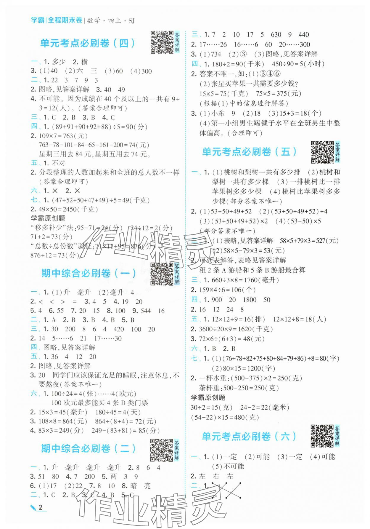 2024年学霸期末必刷卷四年级数学上册苏教版 参考答案第2页
