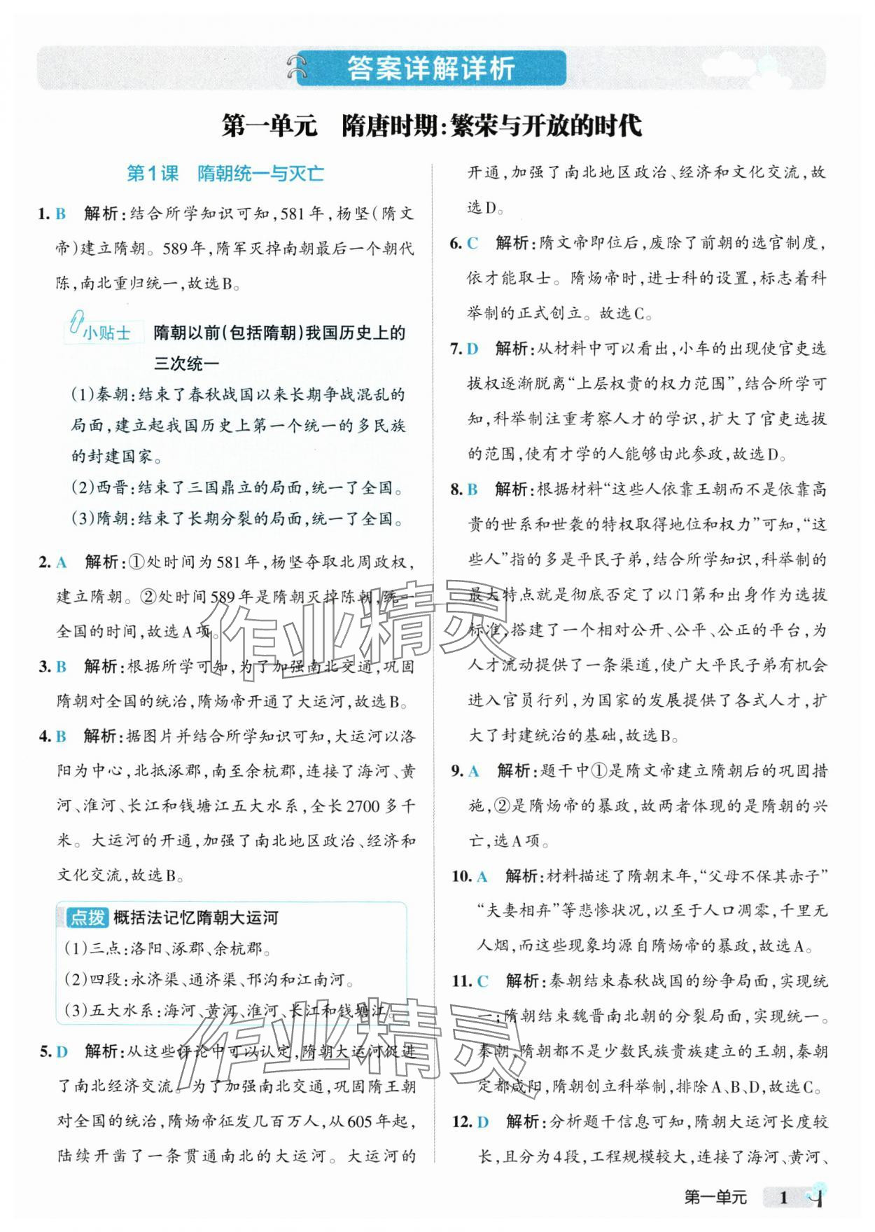 2025年初中學霸創新題七年級歷史下冊人教版 參考答案第1頁