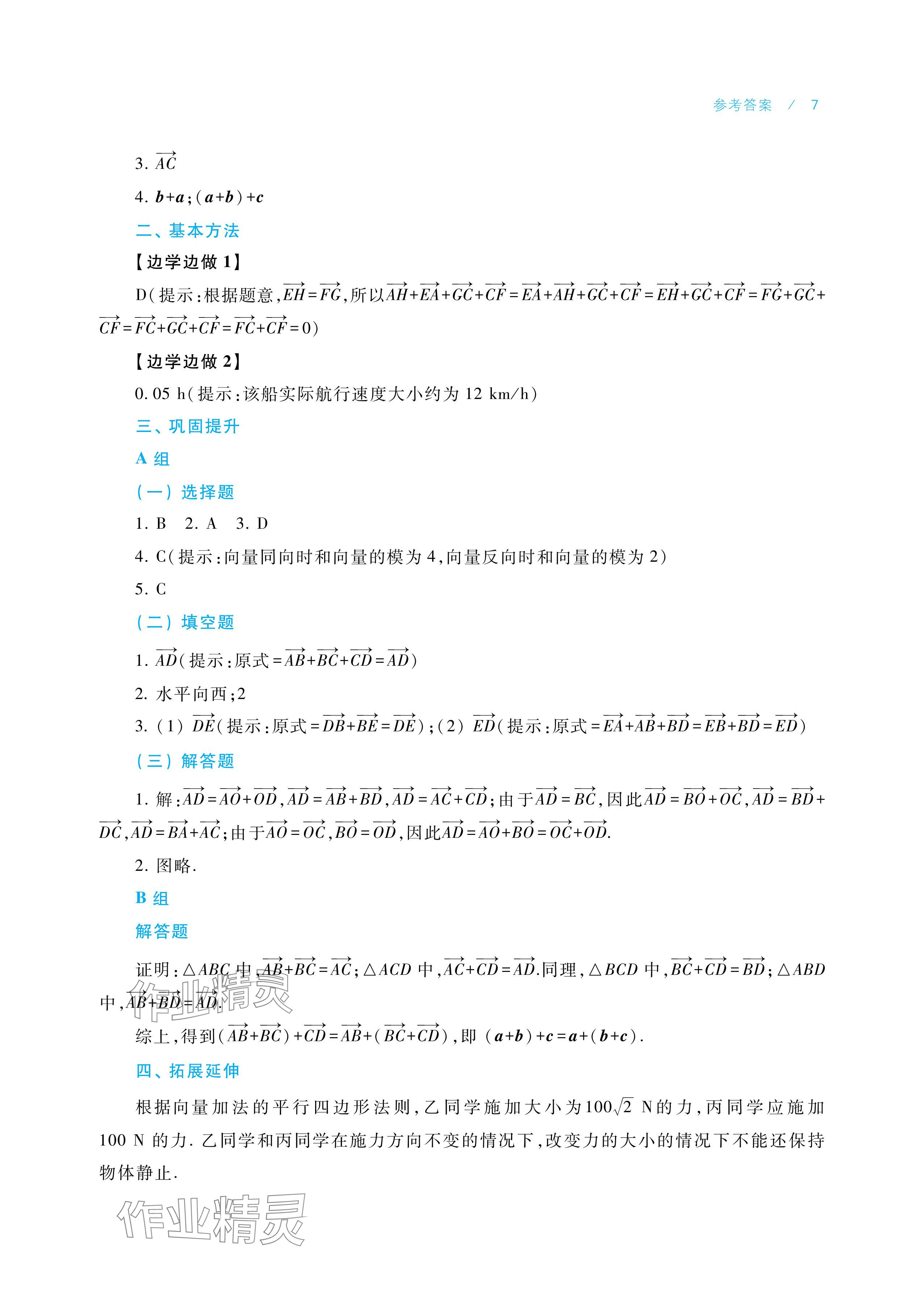 2025年学习指导与练习中职数学拓展模块一上册&nbsp;参考答案第7页
