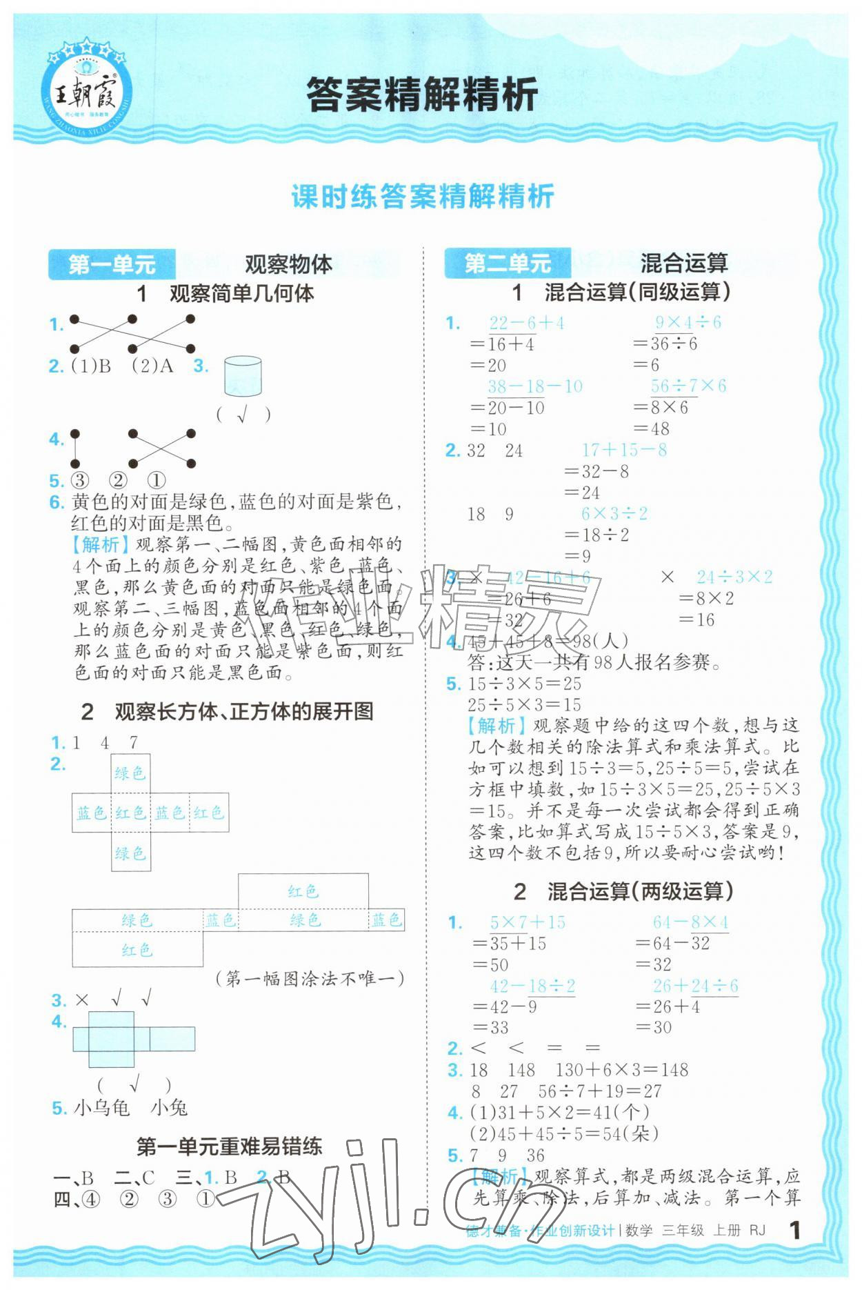 2026年王朝霞德才兼备作业创新设计三年级数学上册人教版&nbsp;第1页