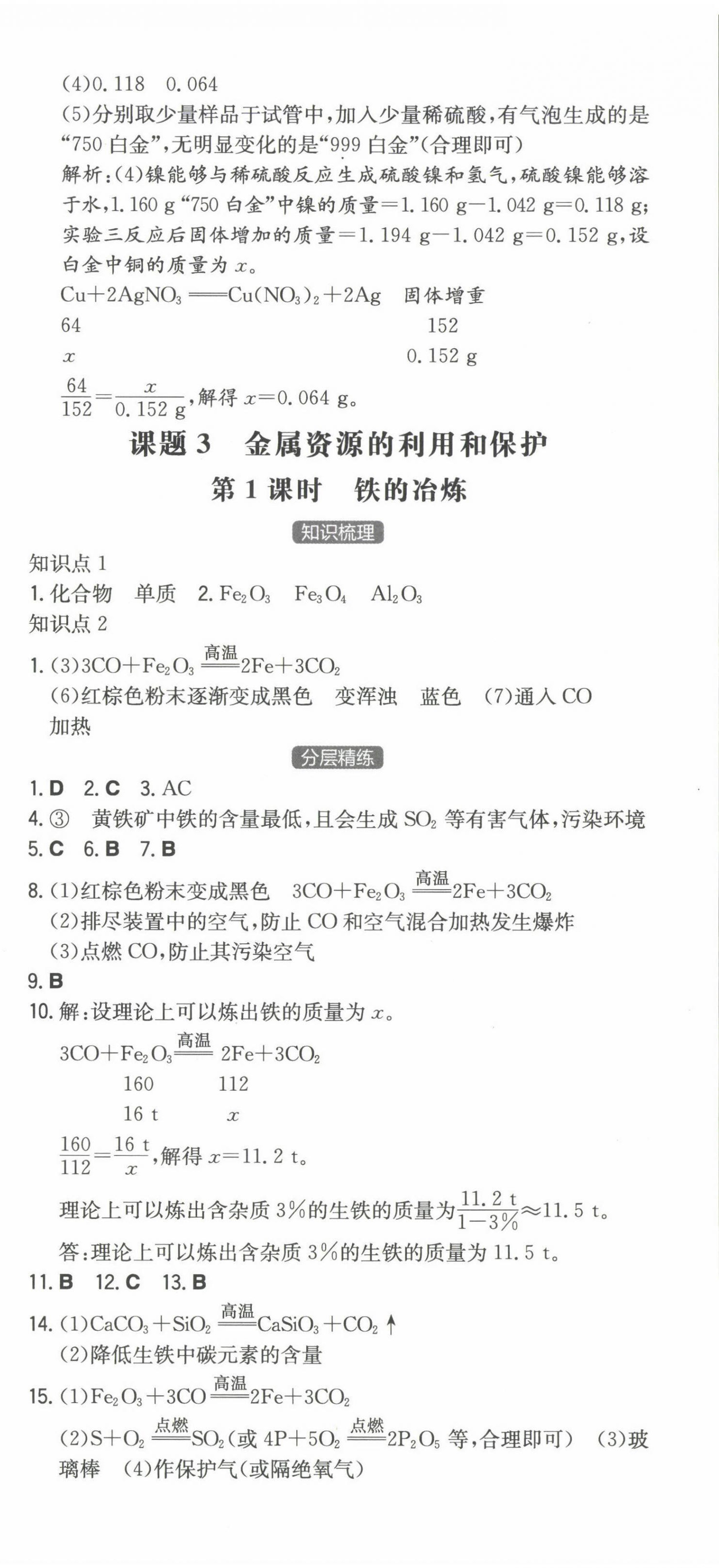 2024年一本九年級(jí)化學(xué)下冊(cè)人教版重慶專版 第3頁(yè)