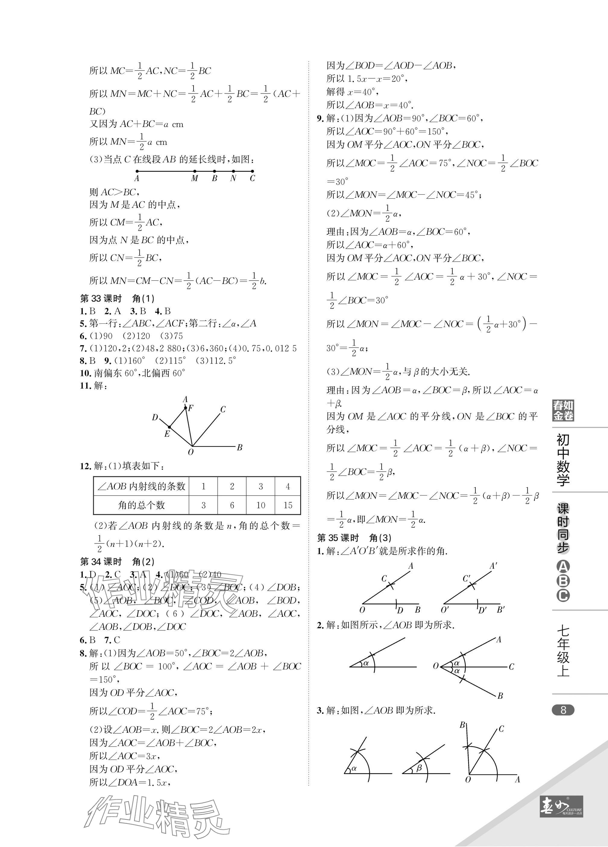 2024年春如金卷課時(shí)同步ABC七年級(jí)數(shù)學(xué)上冊(cè)北師大版 參考答案第8頁