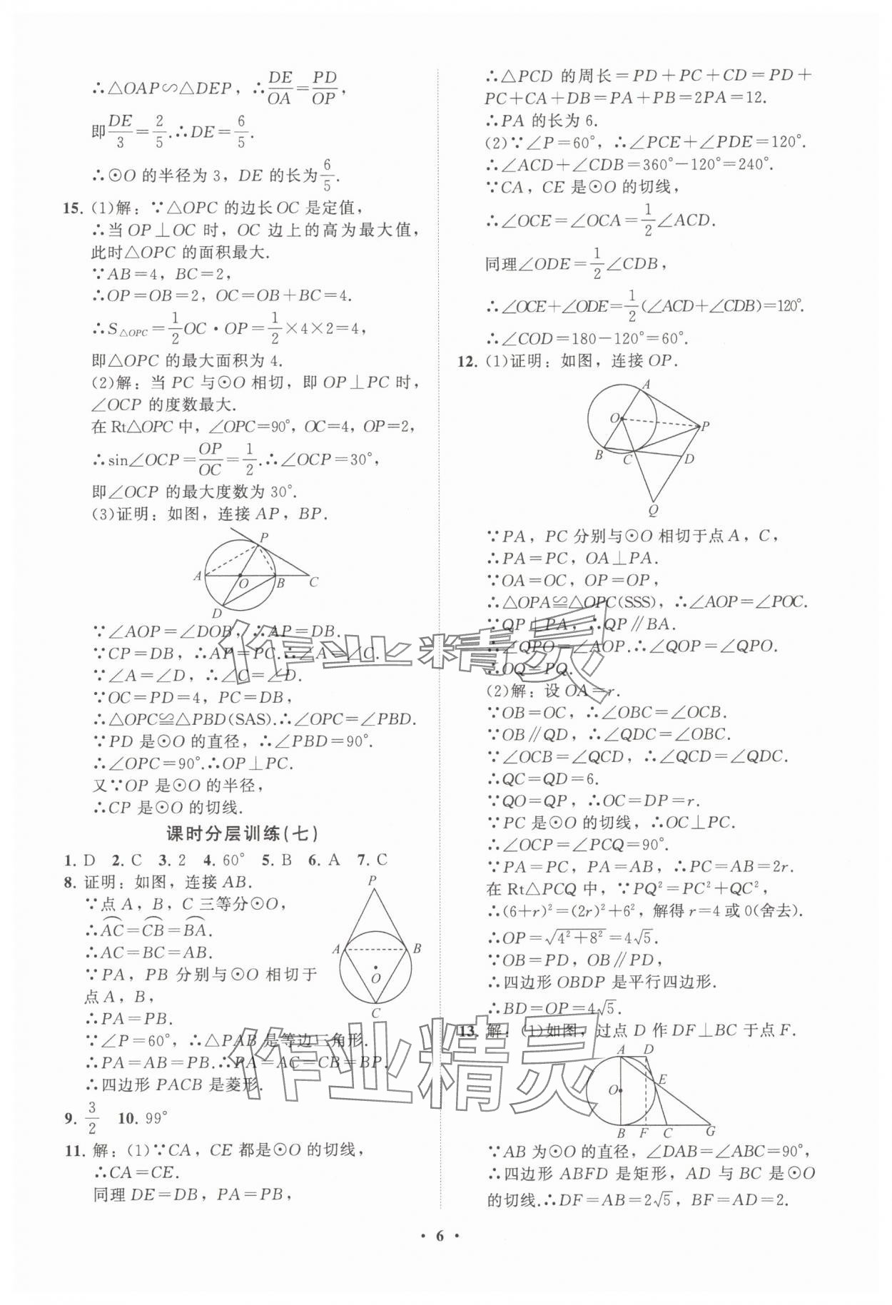 2025年同步練習冊分層卷九年級數學下冊魯教版五四制 參考答案第6頁