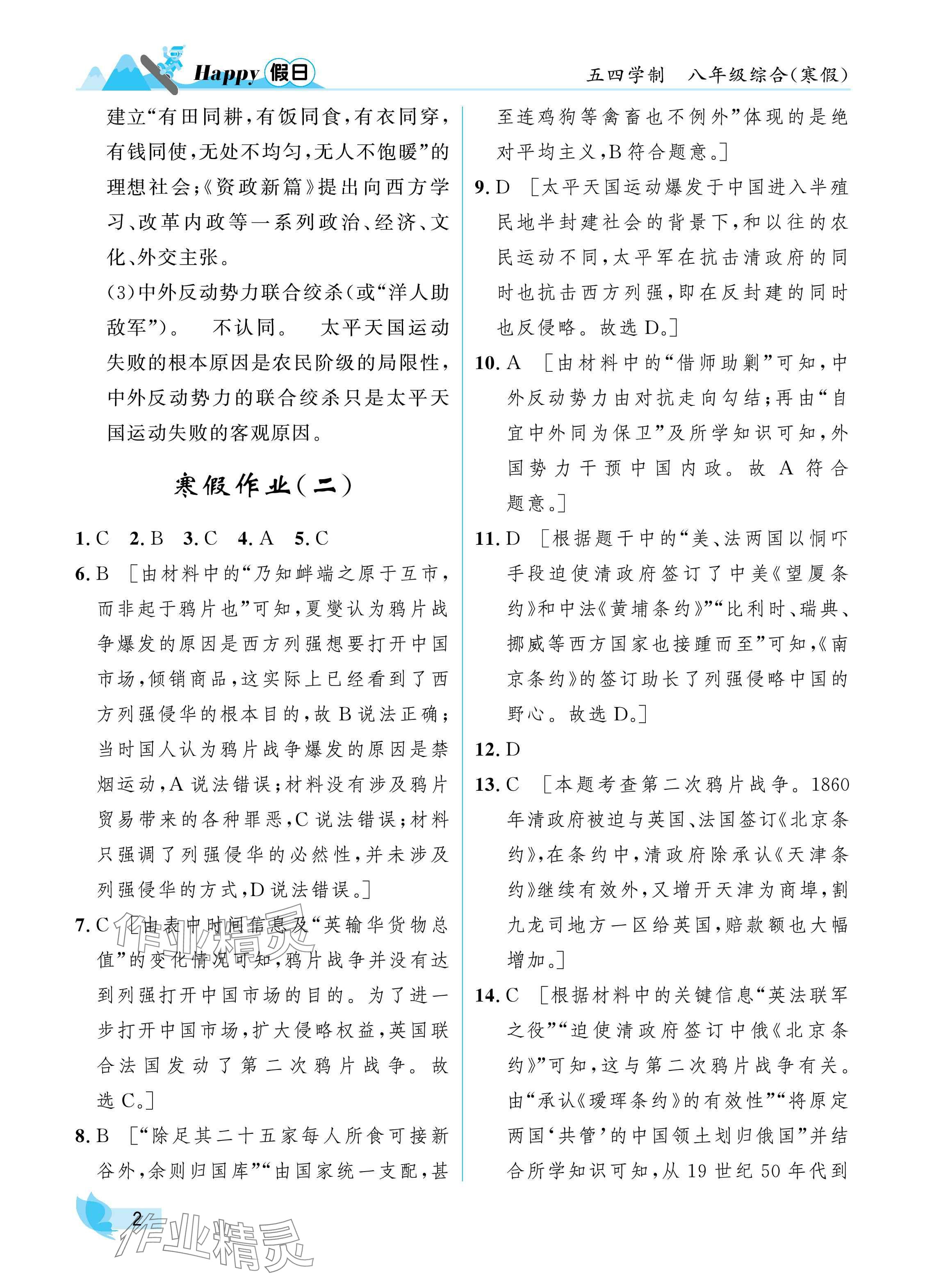 2025年寒假Happy假日八年级综合五四制 参考答案第2页