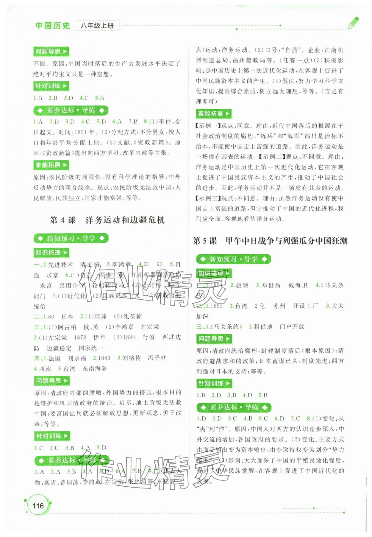 2023年新課程學(xué)習(xí)與測(cè)評(píng)同步學(xué)習(xí)八年級(jí)歷史上冊(cè)人教版 第2頁