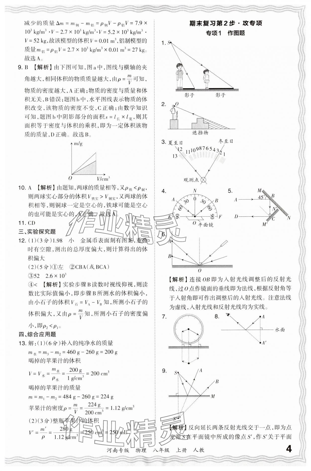 2023年王朝霞各地期末试卷精选八年级物理上册人教版河南专版 参考答案第4页