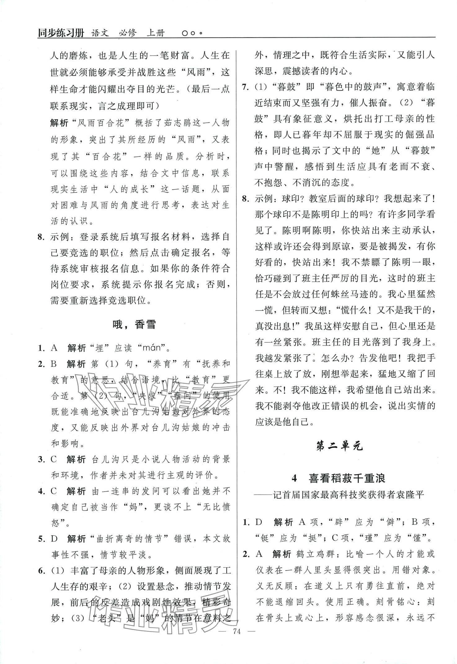 2024年同步练习册人民教育出版社高中语文必修上册人教版 第4页