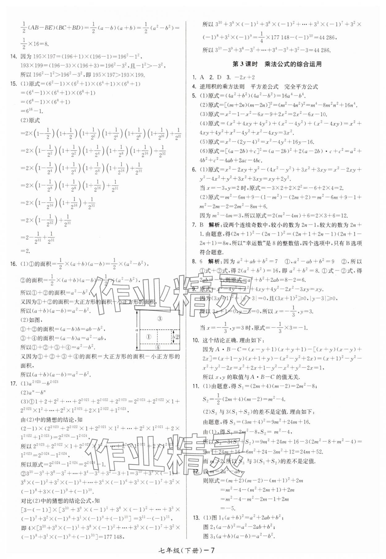 2025年領(lǐng)先一步三維提優(yōu)七年級(jí)數(shù)學(xué)下冊(cè)蘇科版 第7頁(yè)