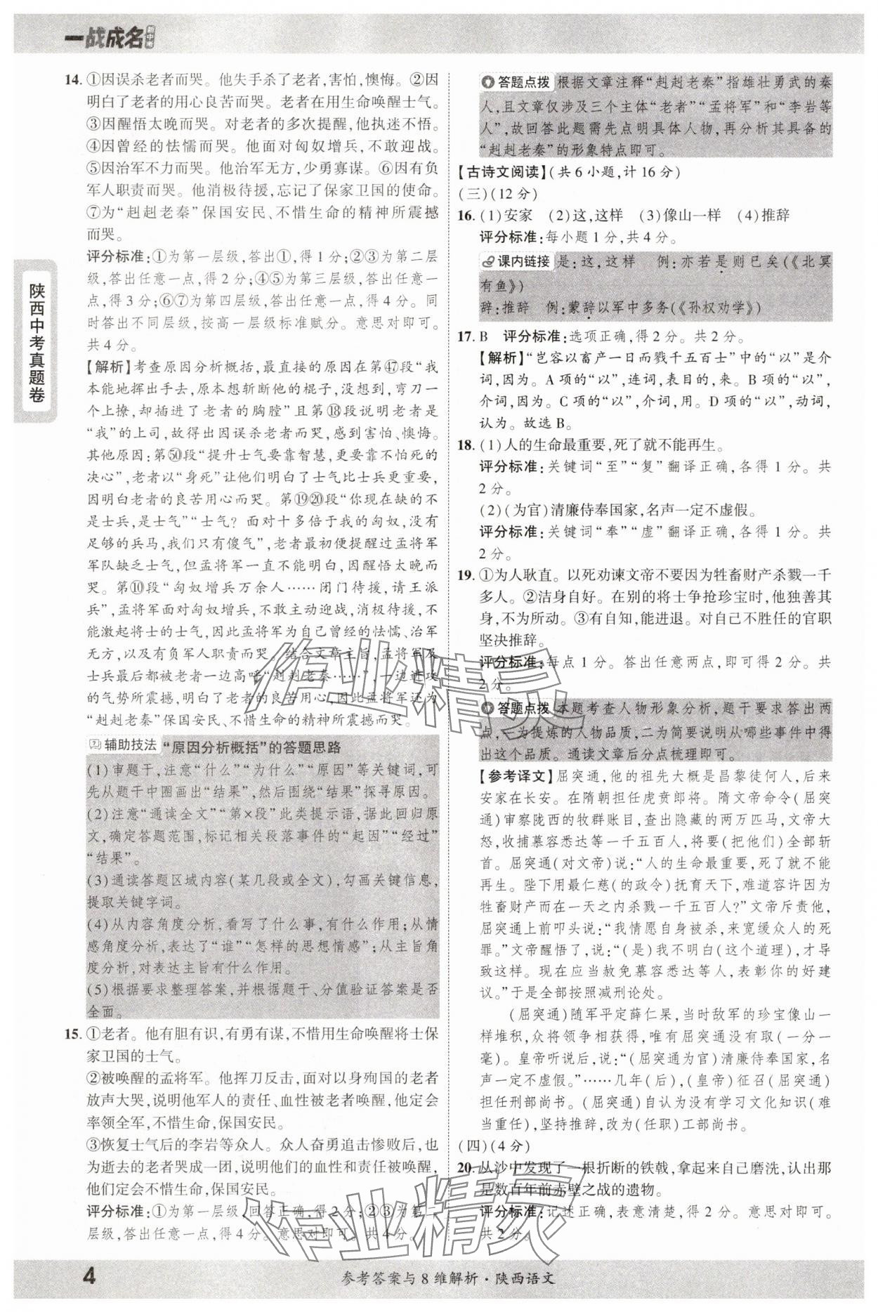 2025年一戰(zhàn)成名中考真題與拓展訓(xùn)練語文陜西專版 參考答案第4頁