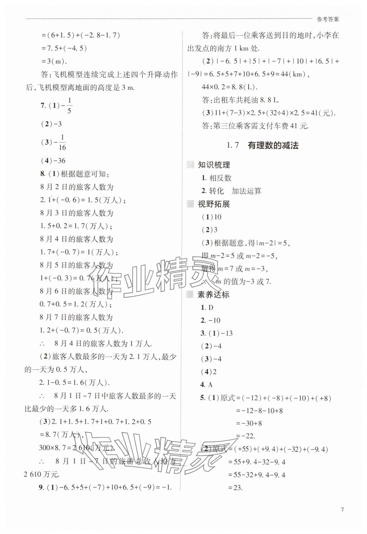 2025年新課程問題解決導學方案七年級數學上冊華師大版 參考答案第7頁