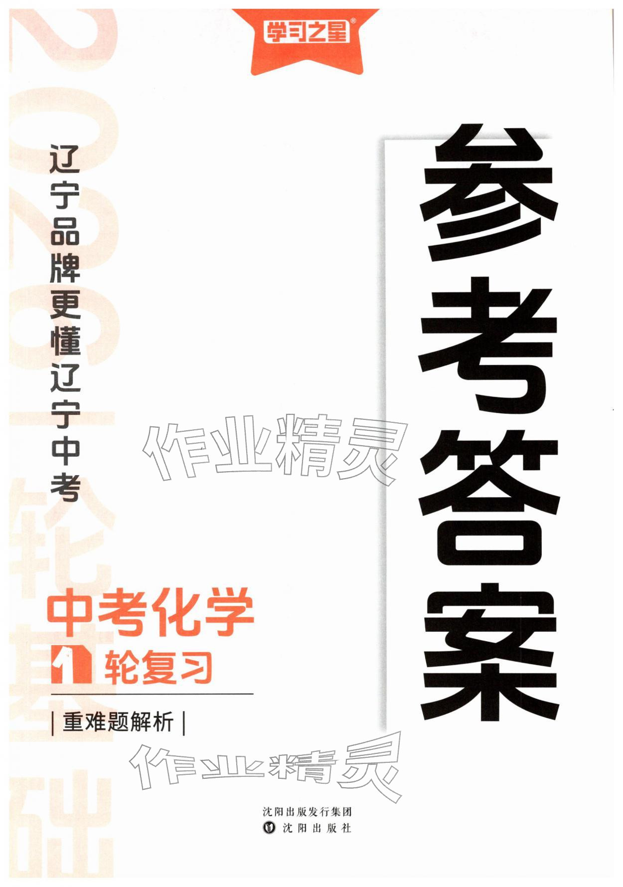 2026年领跑中考1轮总复习教材1考点复习化学辽宁专版&nbsp;第1页