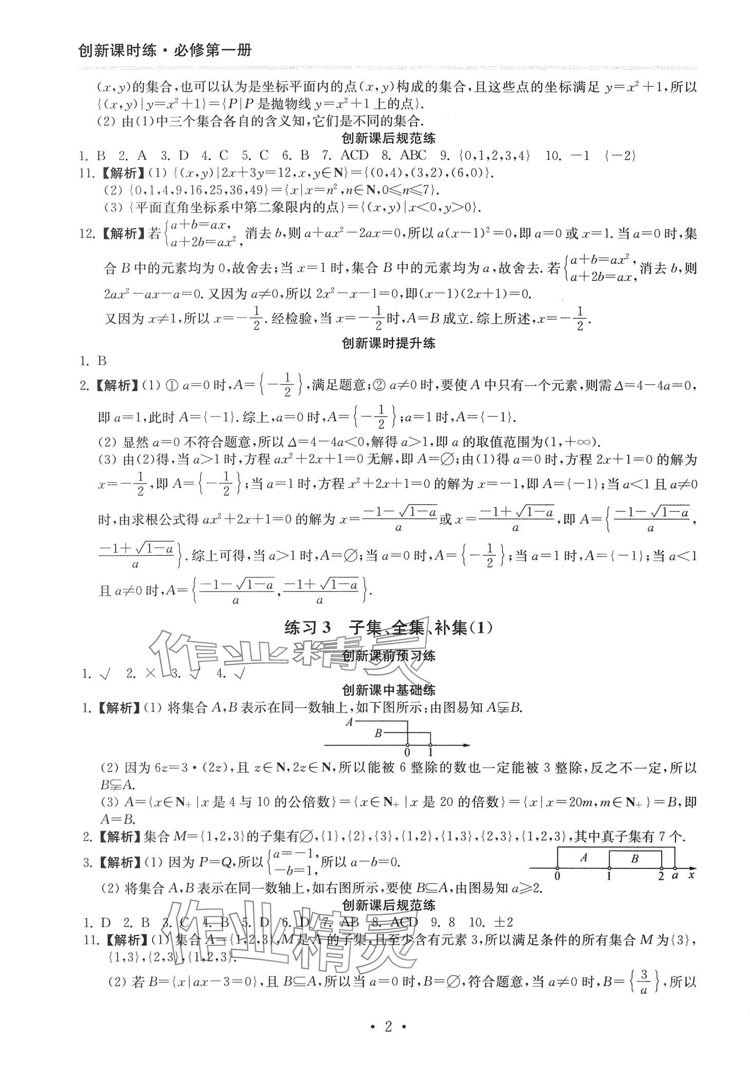 2024年創(chuàng)新課時練高中數(shù)學(xué)必修第一冊 第2頁