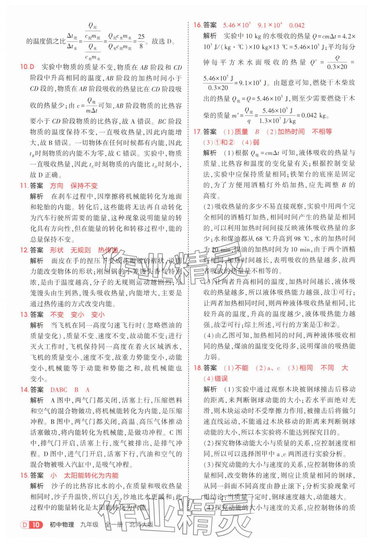 2025年5年中考3年模拟九年级物理全一册北师大版 参考答案第10页