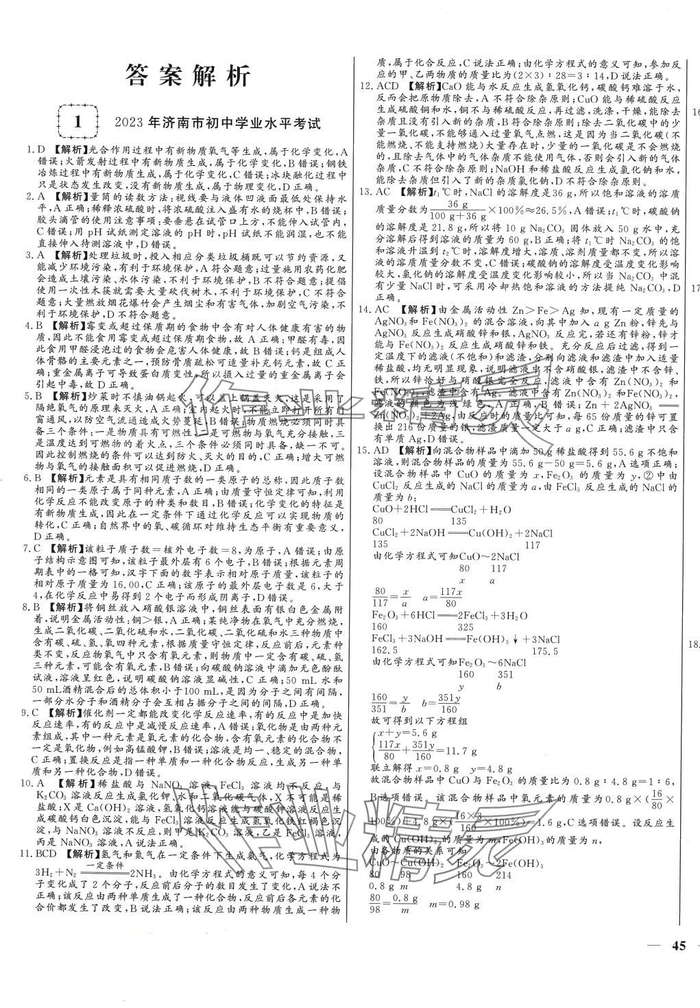 2024年學(xué)考A+卷山東省中考真題匯編化學(xué)中考山東專版 第1頁(yè)