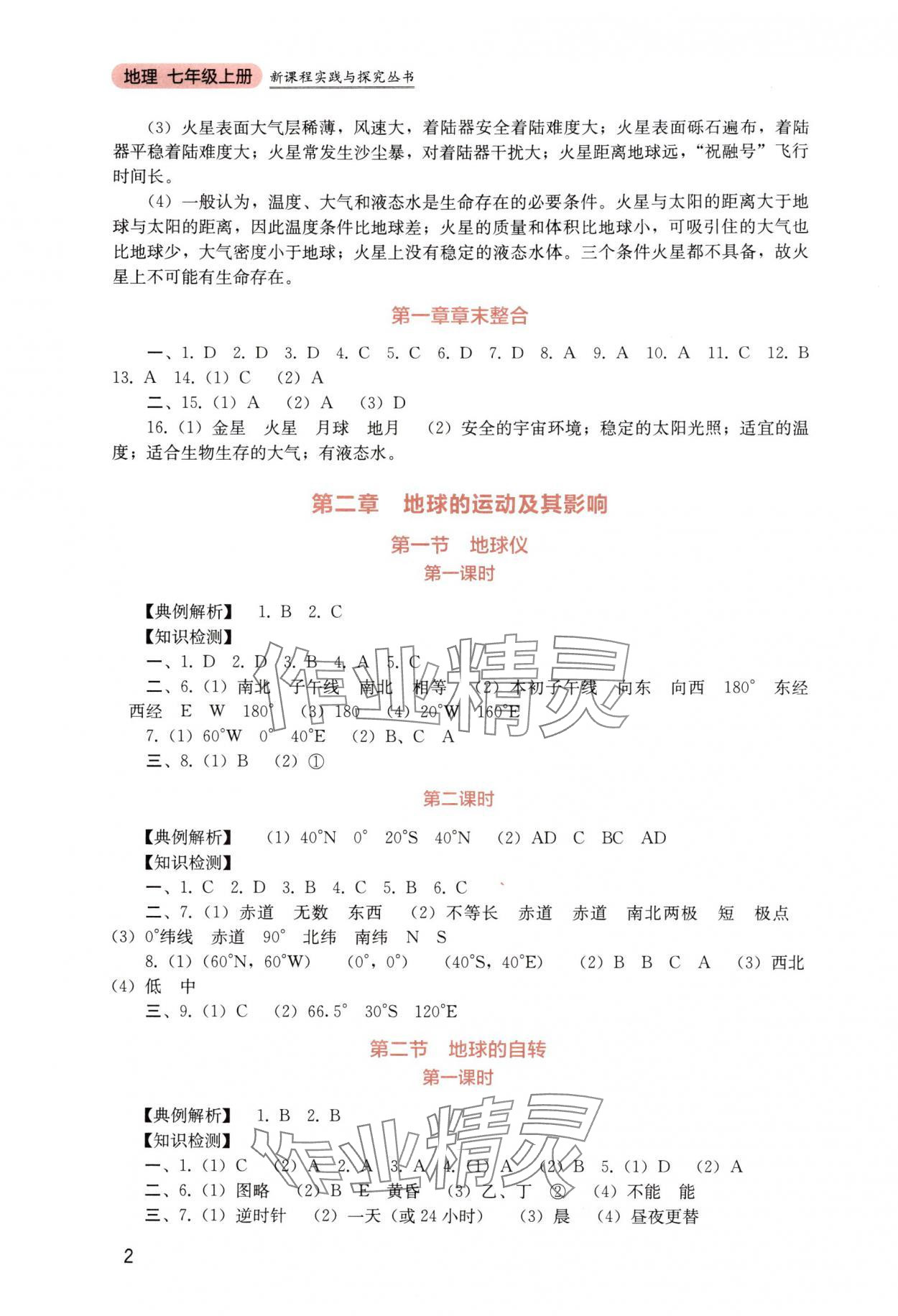 2025年新课程实践与探究丛书七年级地理上册商务星球版 第2页