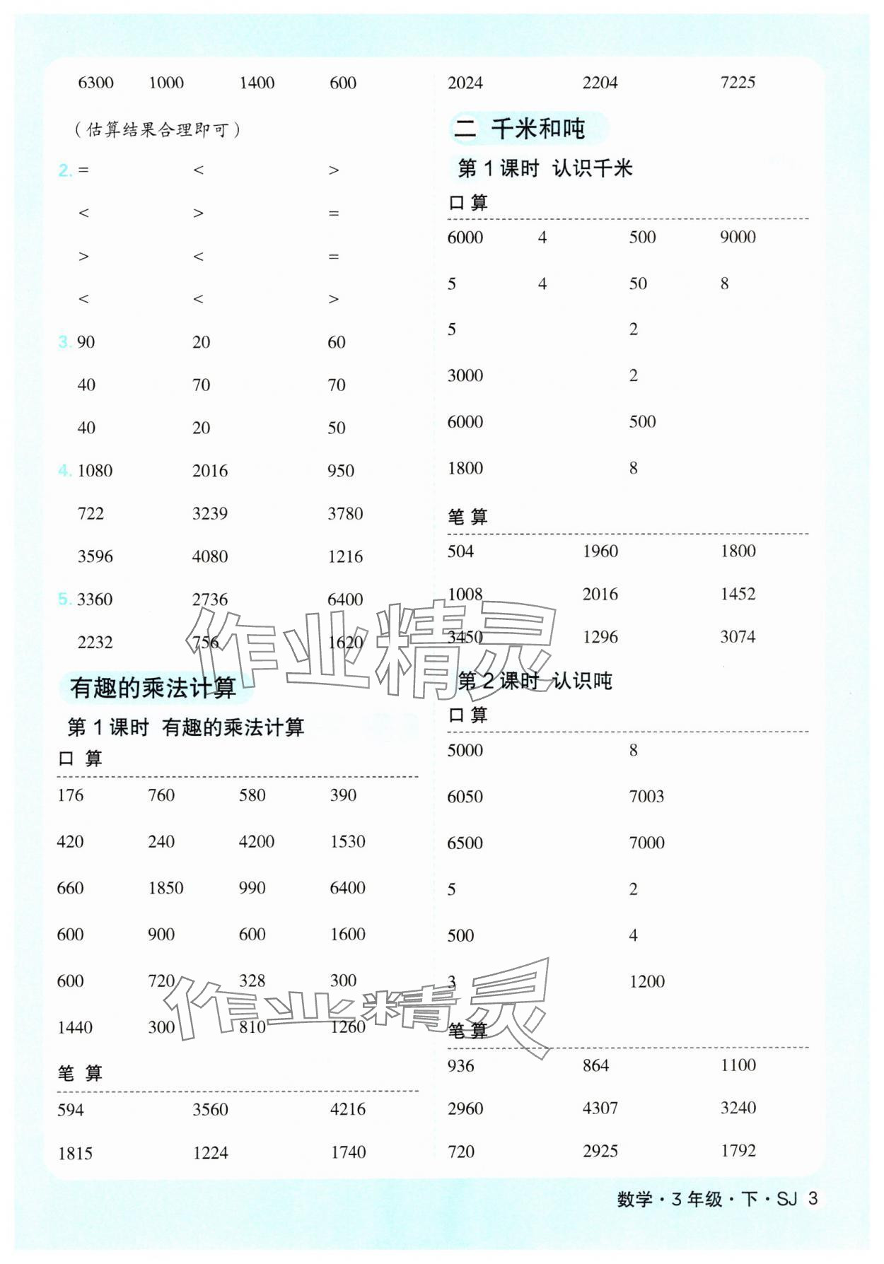 2025年優(yōu)翼口算天天練三年級(jí)數(shù)學(xué)下冊(cè)蘇教版 第3頁(yè)