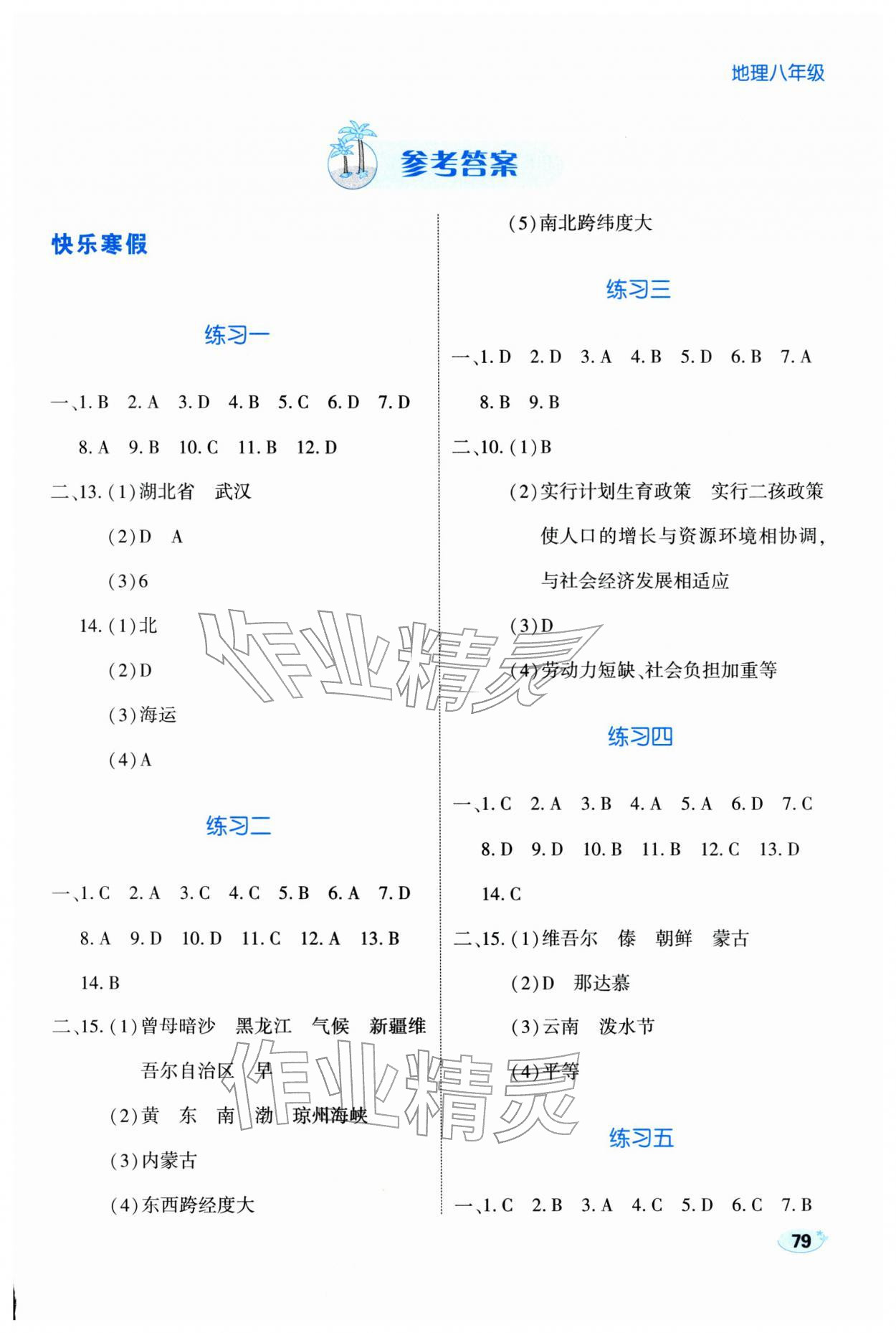 2026年乐享寒假生活八年级地理&nbsp;第1页