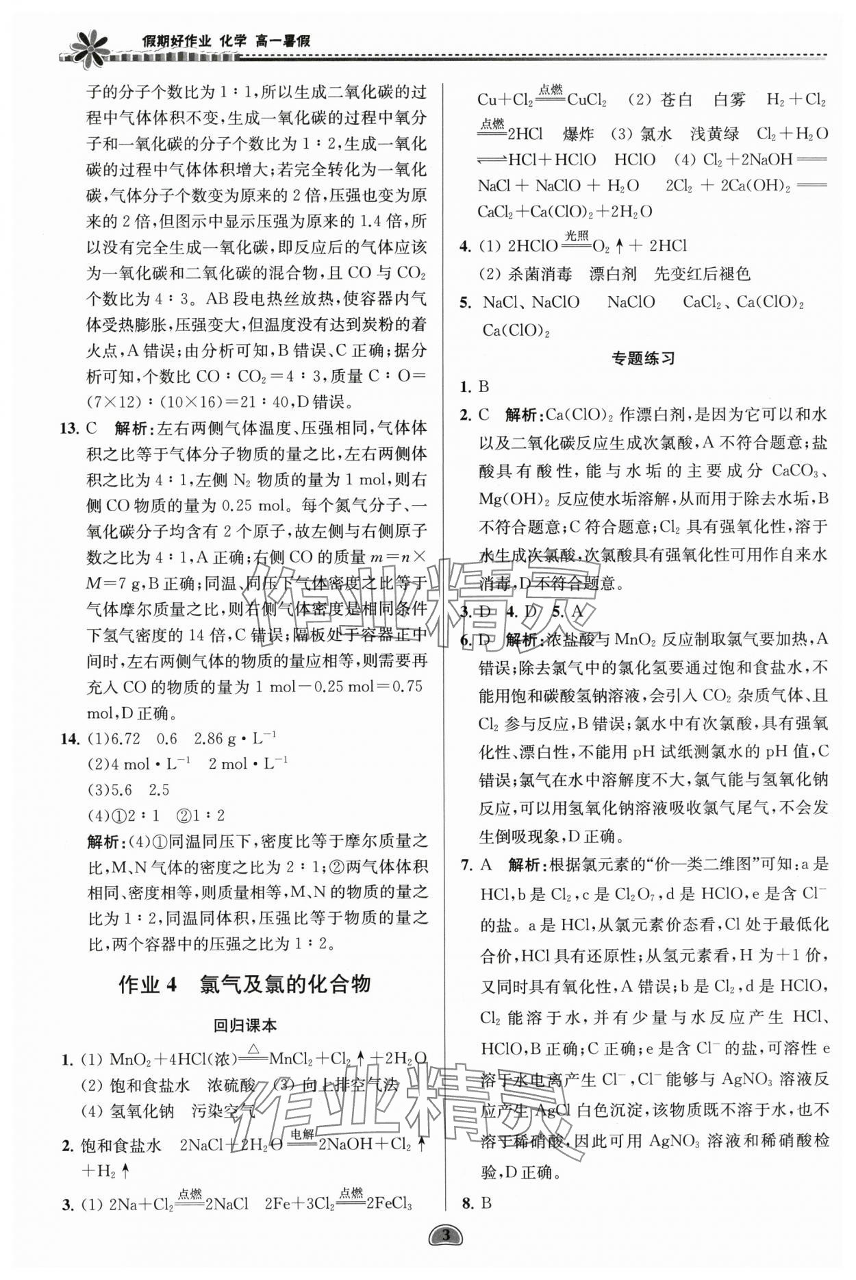 2025年假期好作业暨期末复习暑假高一化学 参考答案第3页