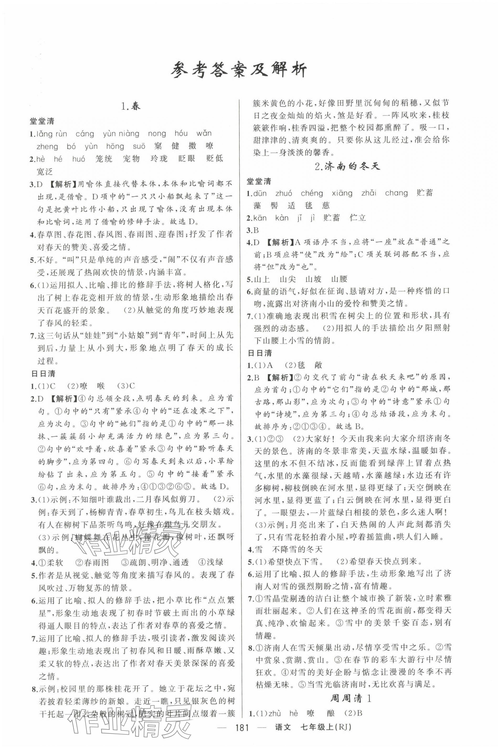 2023年四清導(dǎo)航七年級(jí)語文上冊人教版河南專版 第1頁