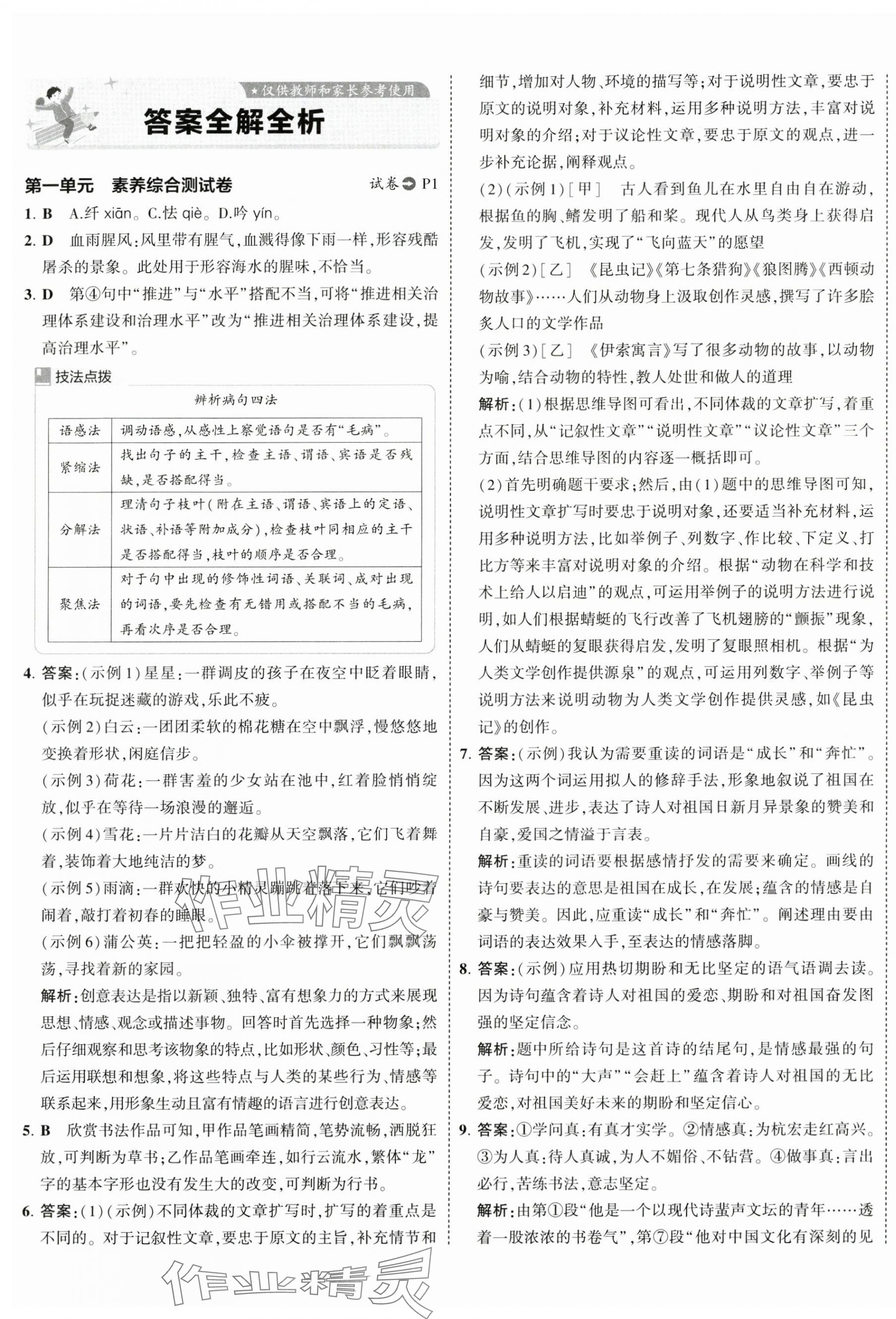 2025年5年中考3年模拟初中试卷九年级语文下册人教版 第1页