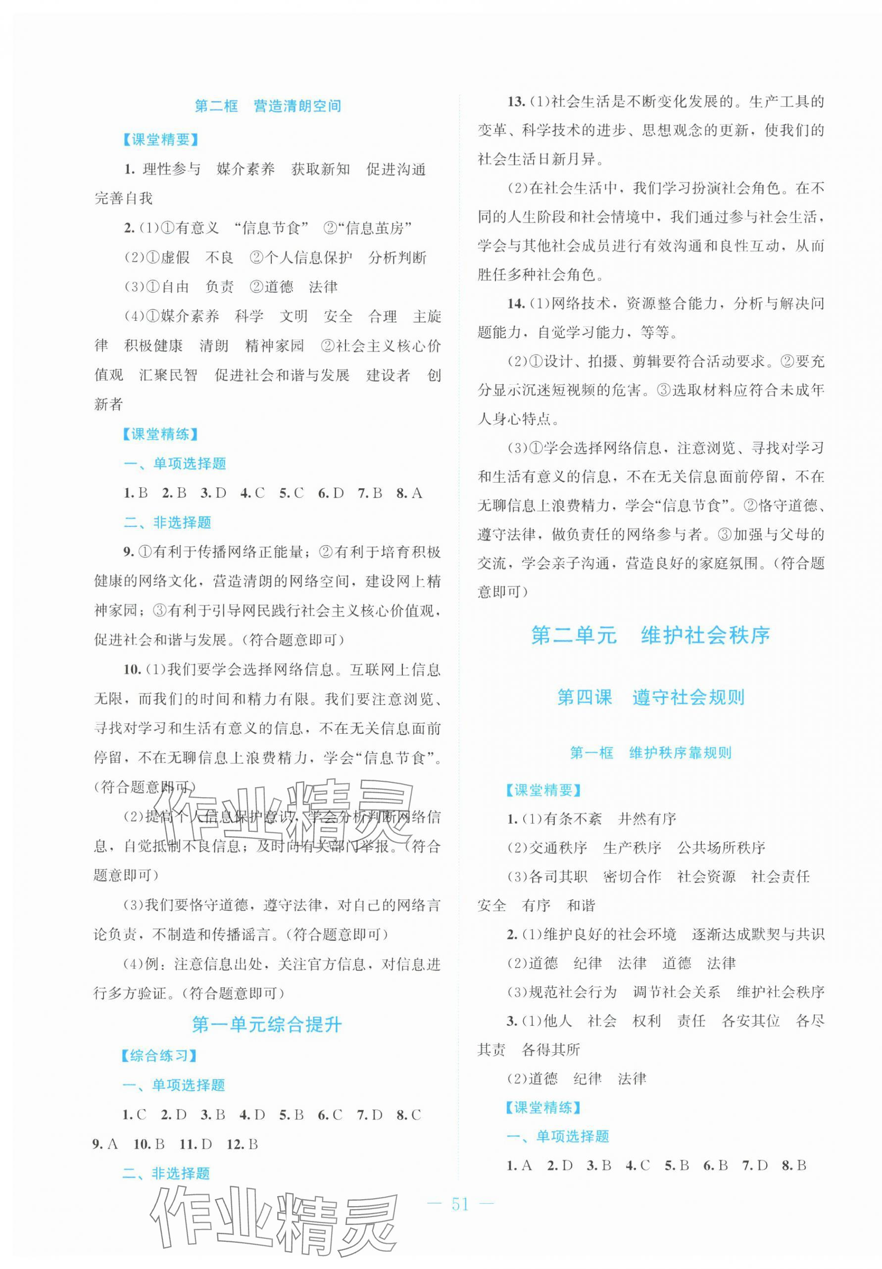 2025年课堂精练八年级道德与法治上册人教版贵州专版 第3页