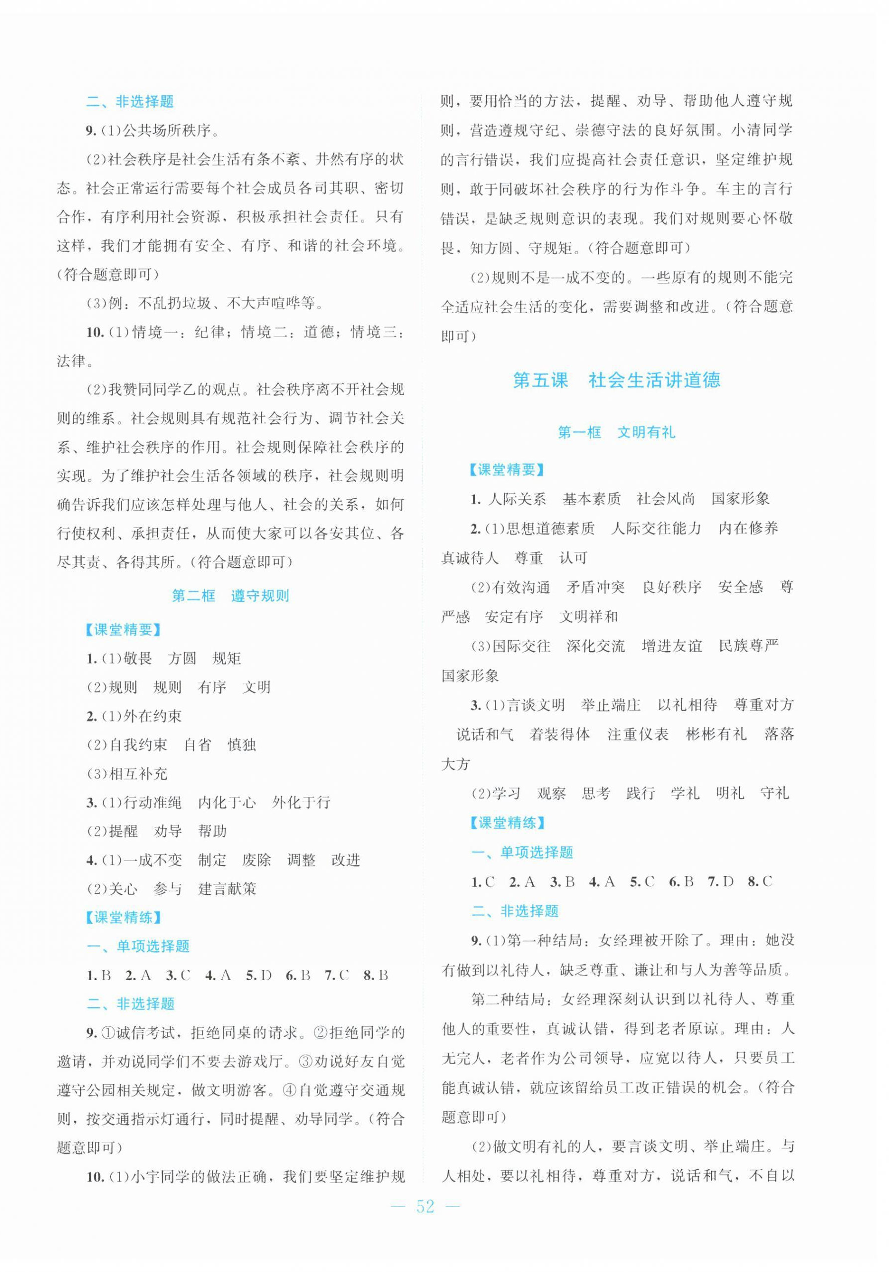 2025年课堂精练八年级道德与法治上册人教版贵州专版 第4页