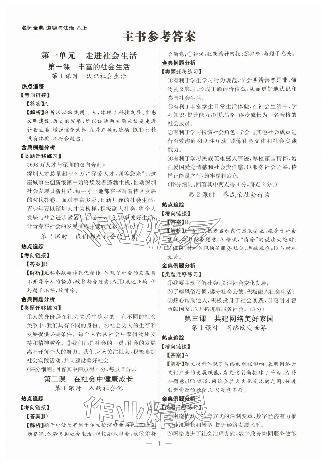 2025年名师金典八年级道德与法治上册人教版深圳专版 第1页