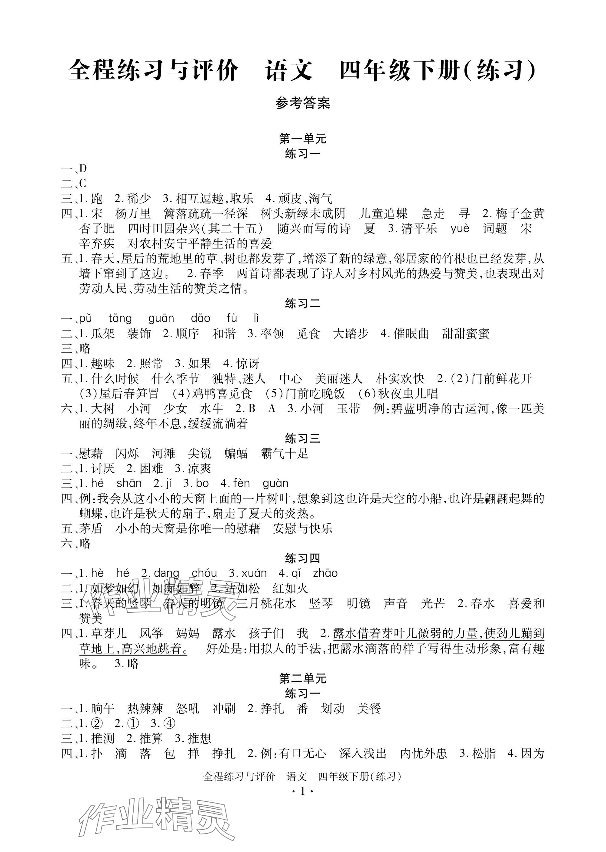 2025年全程練習(xí)與評價四年級語文下冊人教版練習(xí)版 參考答案第1頁