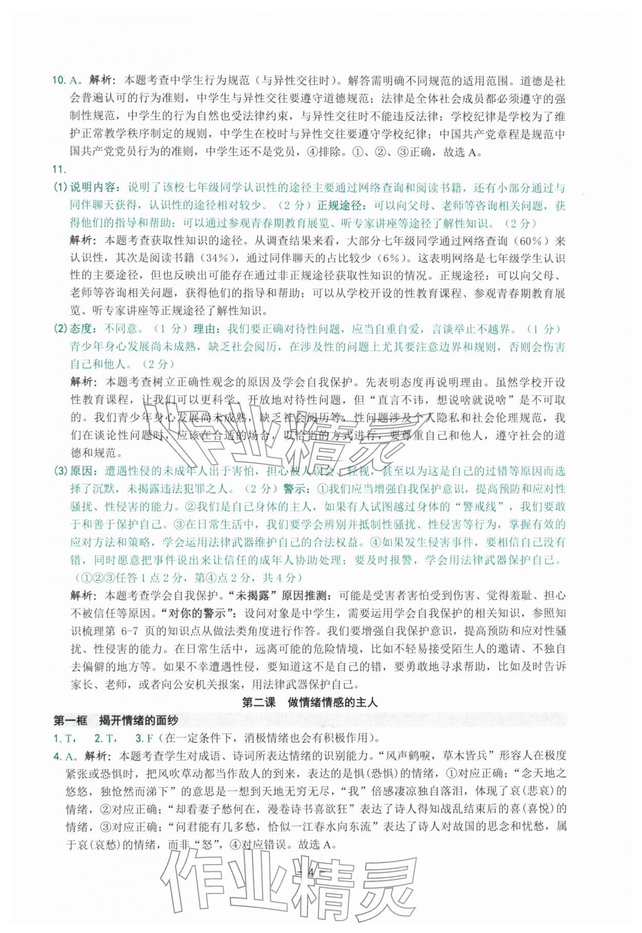 2026年练习精编七年级道德与法治下册人教版&nbsp;参考答案第4页
