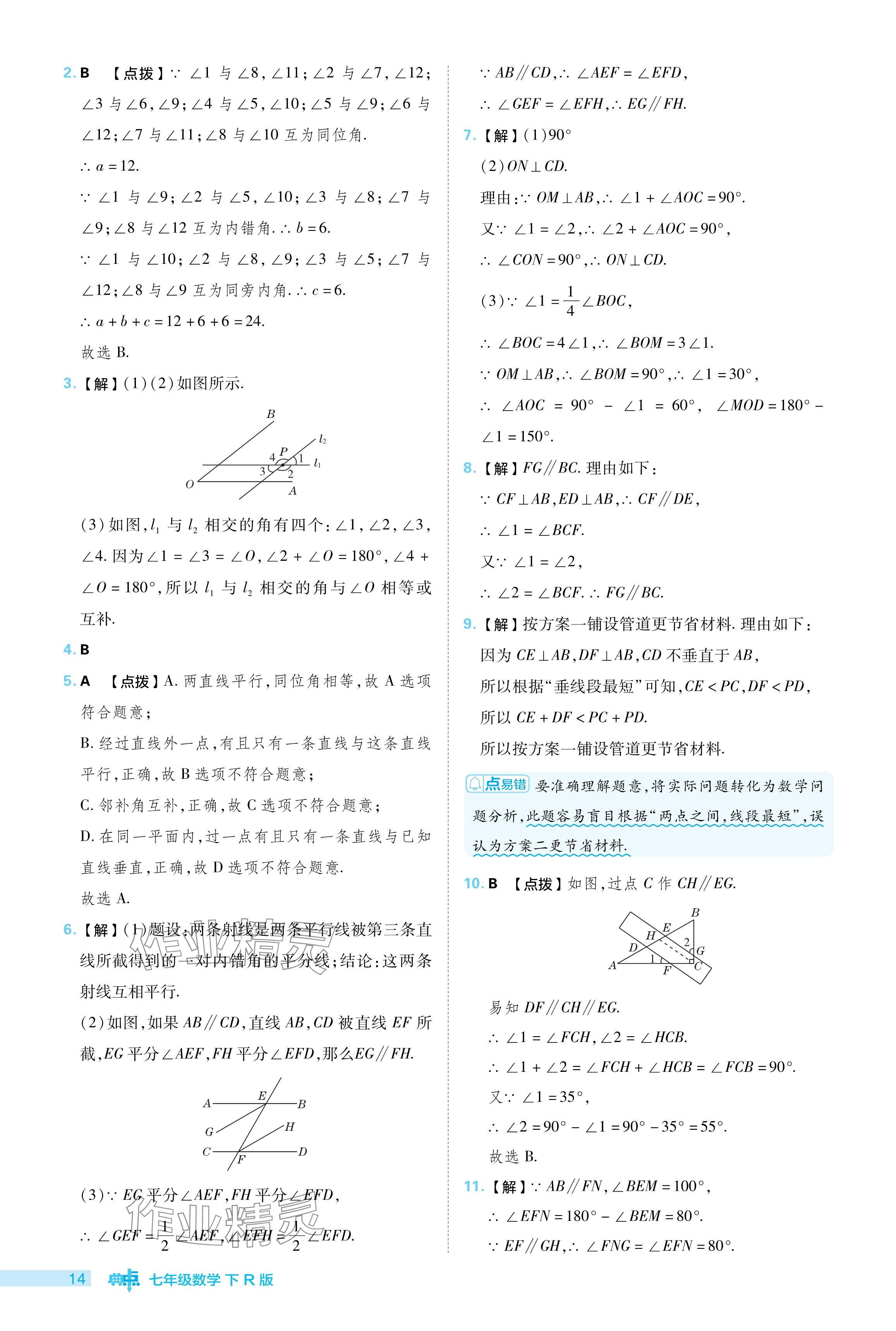 2024年综合应用创新题典中点七年级数学下册人教版 参考答案第14页