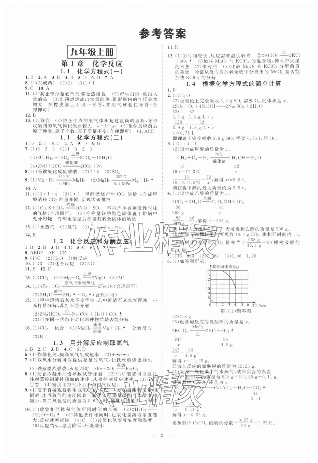 2025年全效学习九年级科学全一册华师大版 参考答案第1页