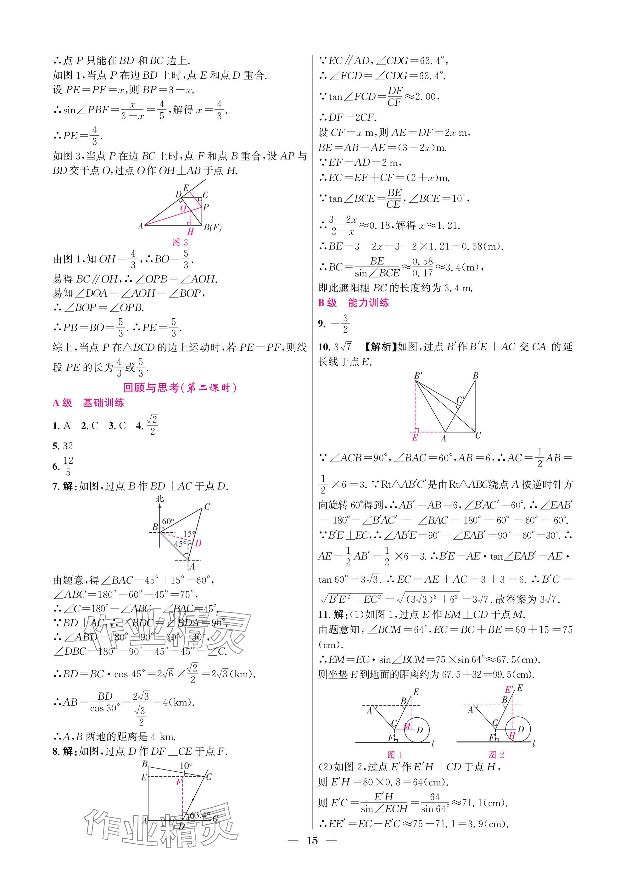 2025年中輔一號課外培優分層訓練九年級數學下冊北師大版 參考答案第15頁