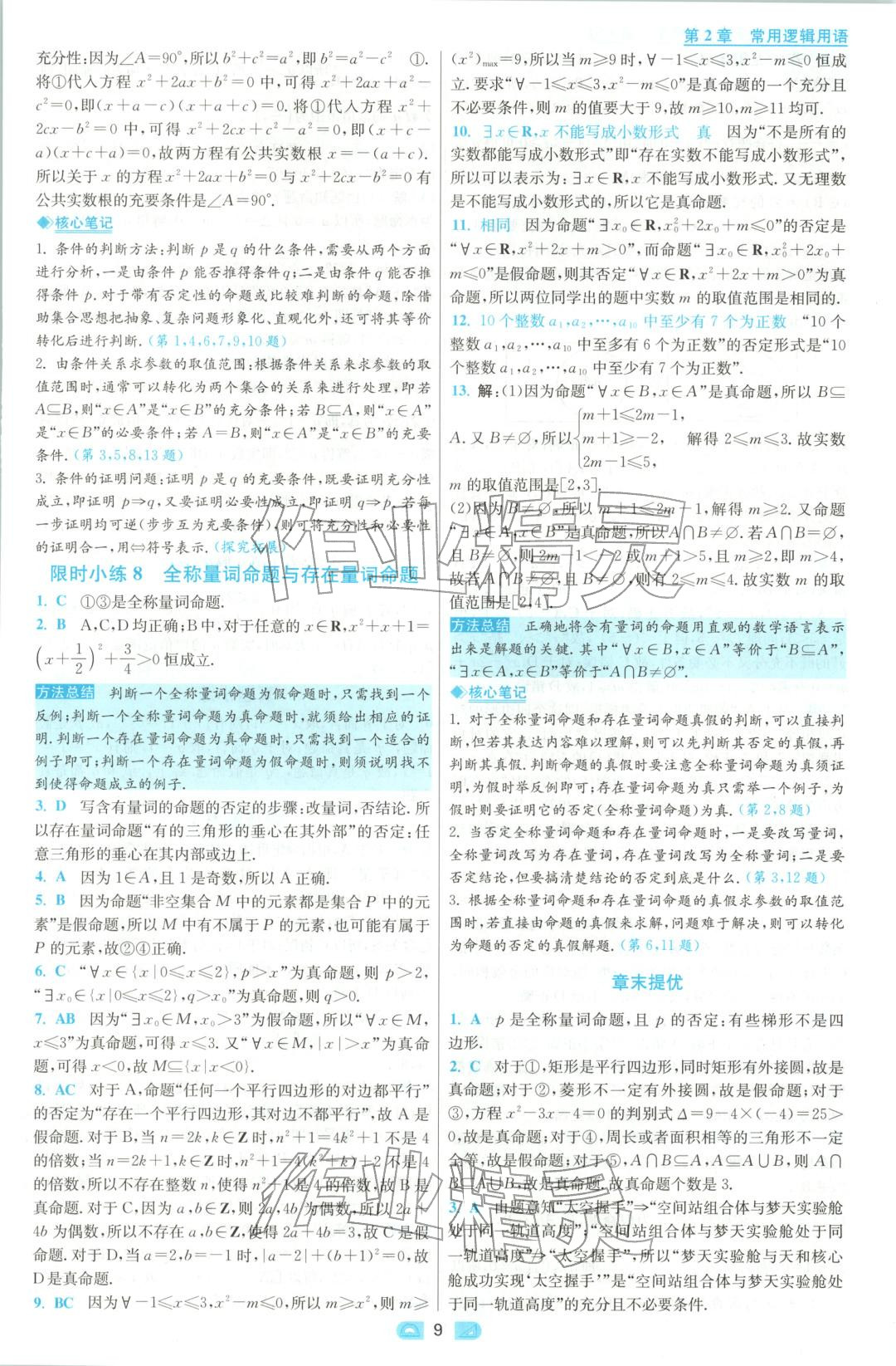 2025年小題狂做高中數學必修第一冊蘇教版&nbsp;參考答案第9頁