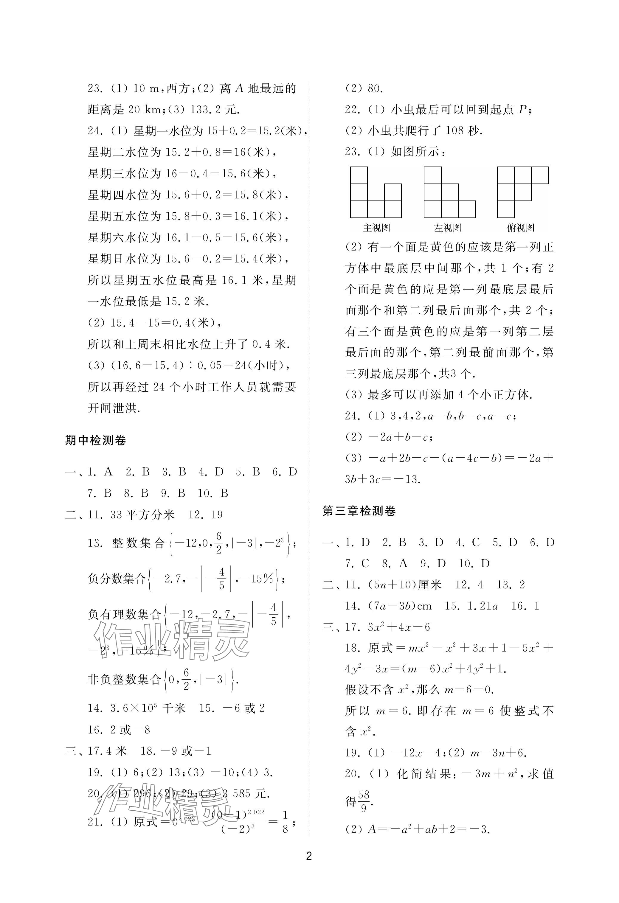 2023年同步練習(xí)冊配套檢測卷六年級數(shù)學(xué)上冊魯教版五四制 參考答案第2頁