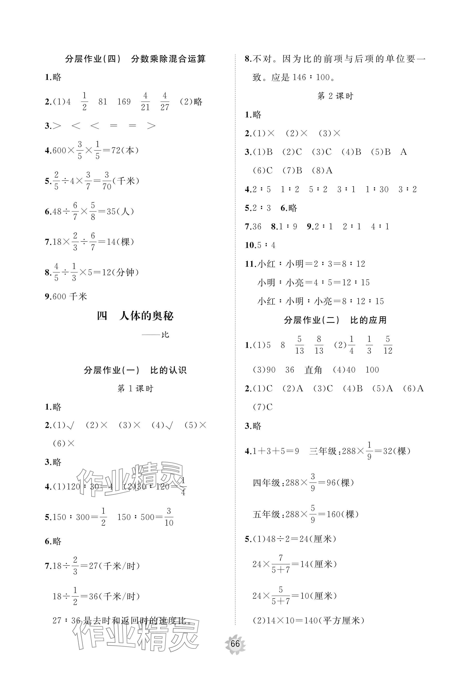 2024年精練課堂分層作業(yè)六年級(jí)數(shù)學(xué)上冊(cè)青島版 參考答案第4頁(yè)