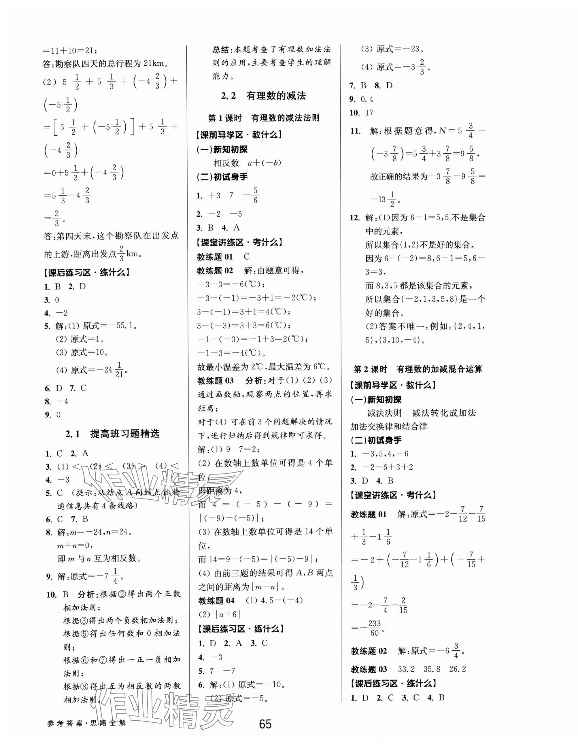 2024年初中新學(xué)案優(yōu)化與提高七年級數(shù)學(xué)上冊浙教版 第5頁