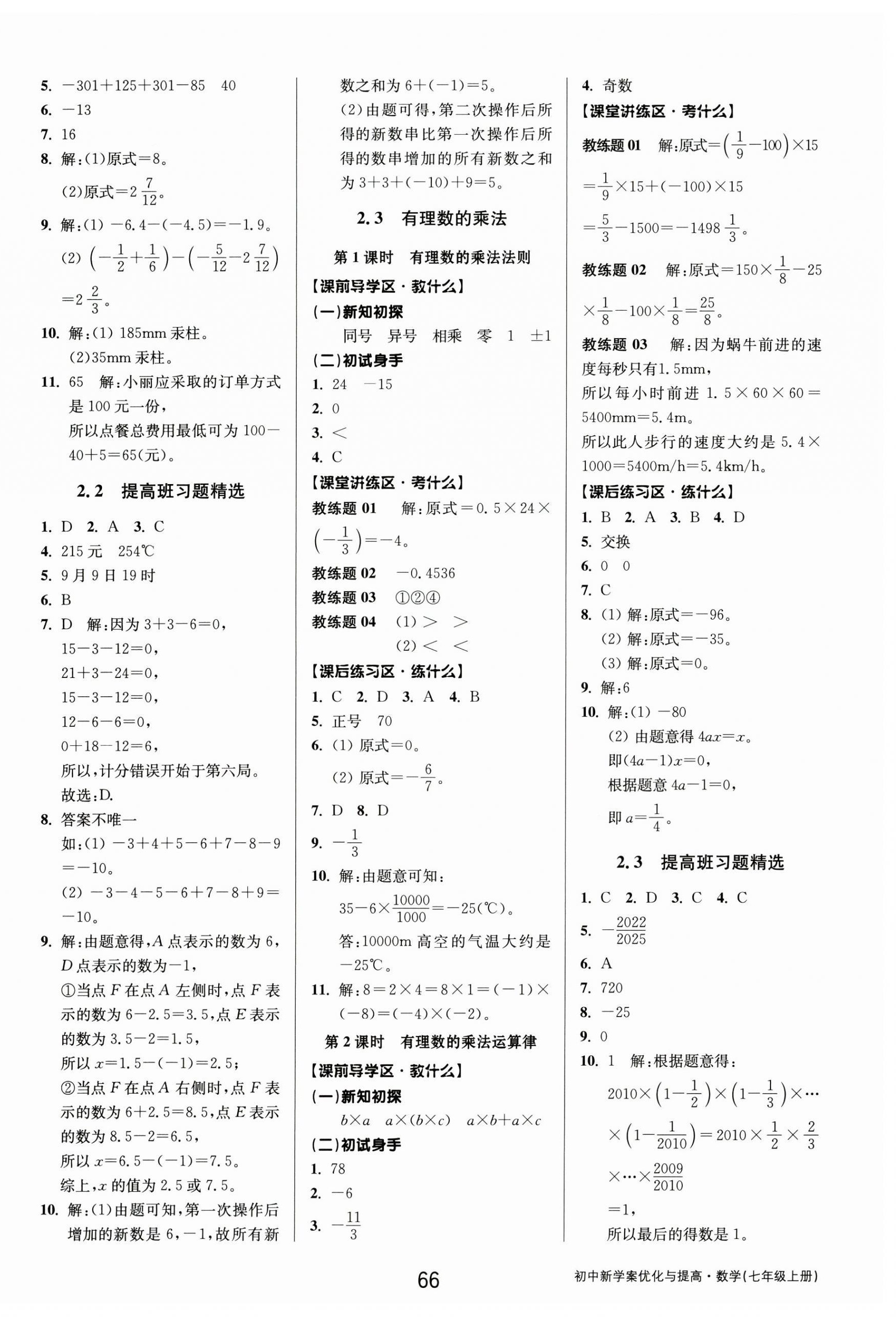 2024年初中新學(xué)案優(yōu)化與提高七年級(jí)數(shù)學(xué)上冊(cè)浙教版 第6頁(yè)