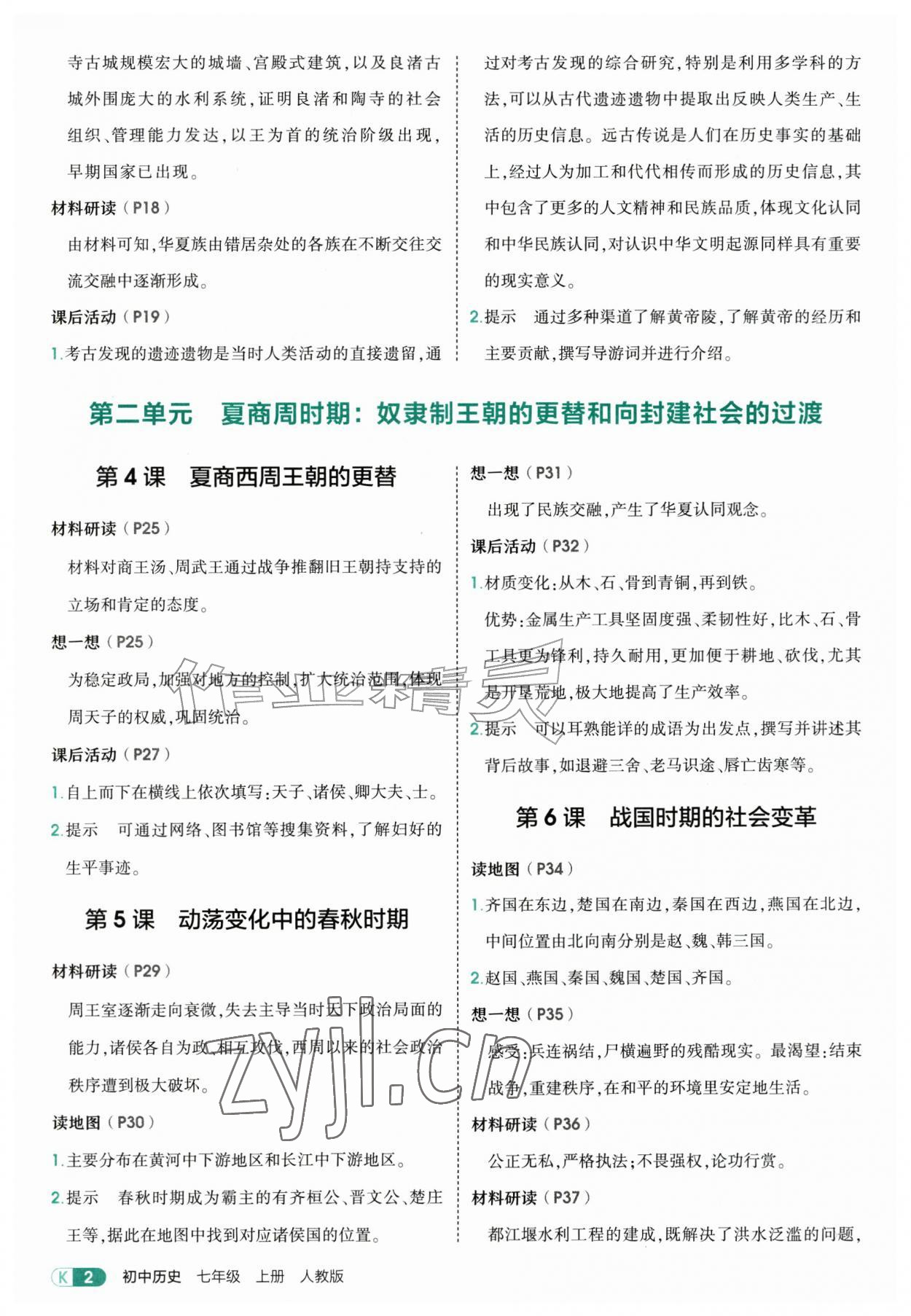 2026年教材课本七年级历史上册人教版&nbsp;参考答案第2页