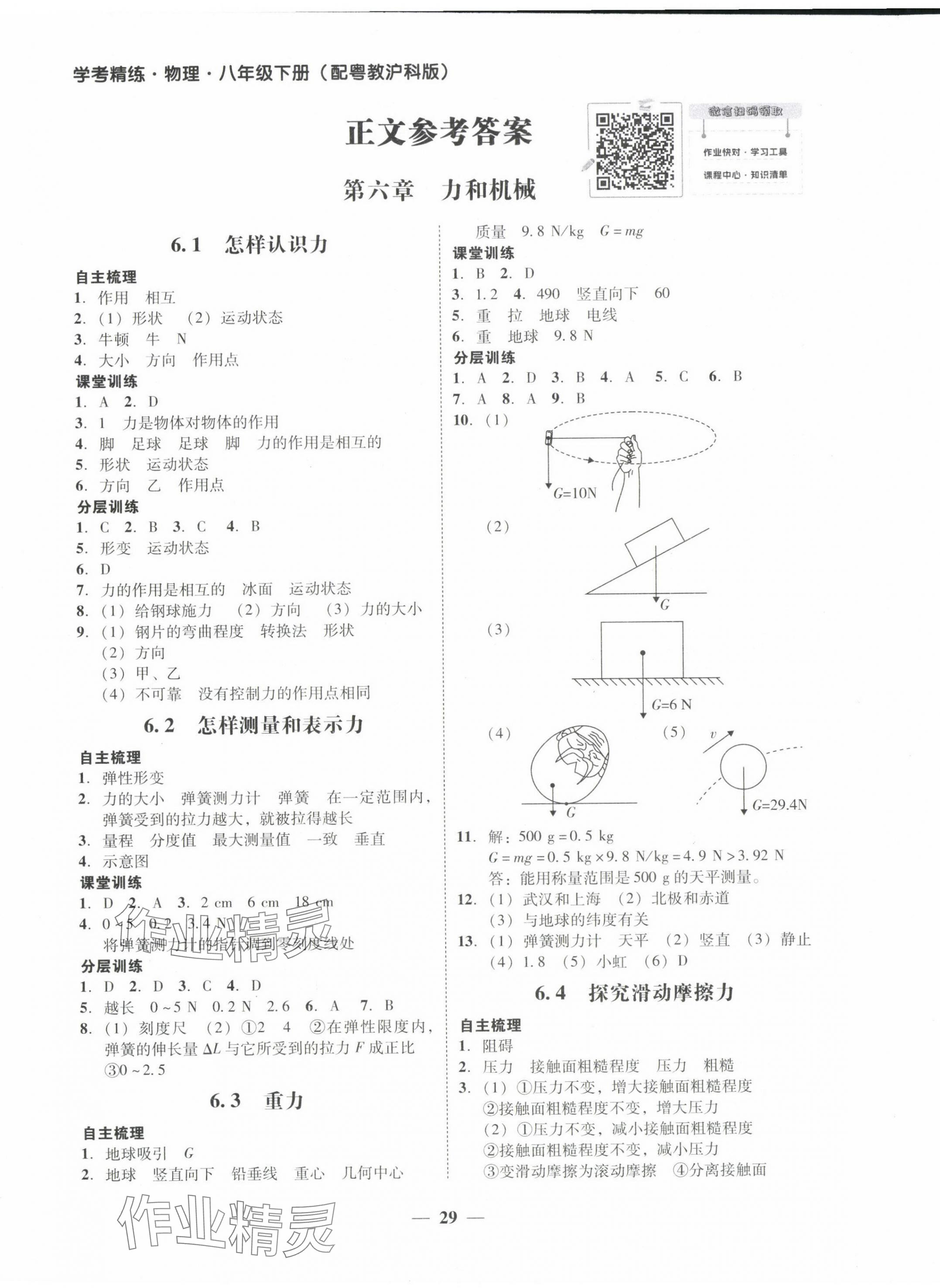 2024年南粤学典学考精练八年级物理下册沪粤版 第1页