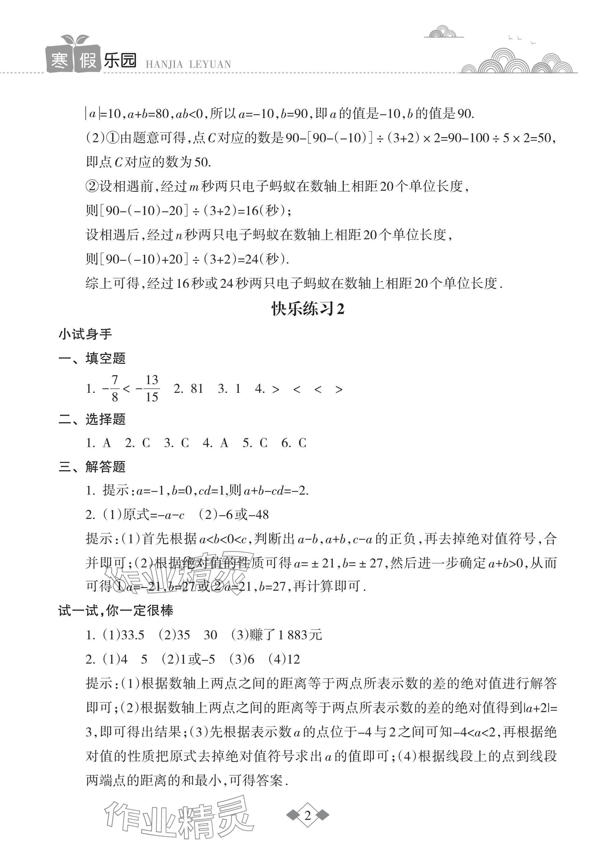 2025年寒假樂園海南出版社七年級數(shù)學(xué) 參考答案第2頁