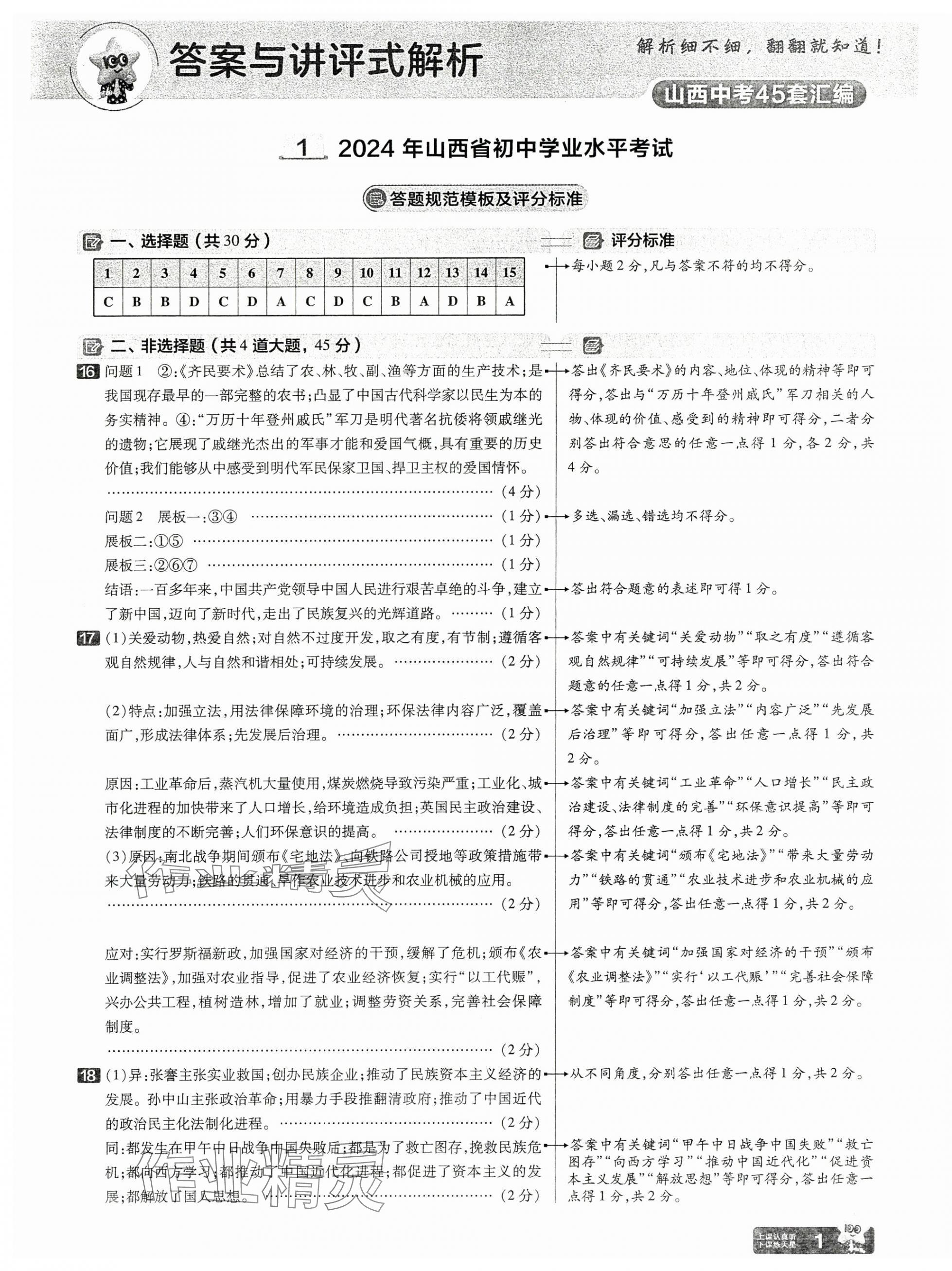 2025年金考卷中考45套匯編歷史山西專版 第1頁