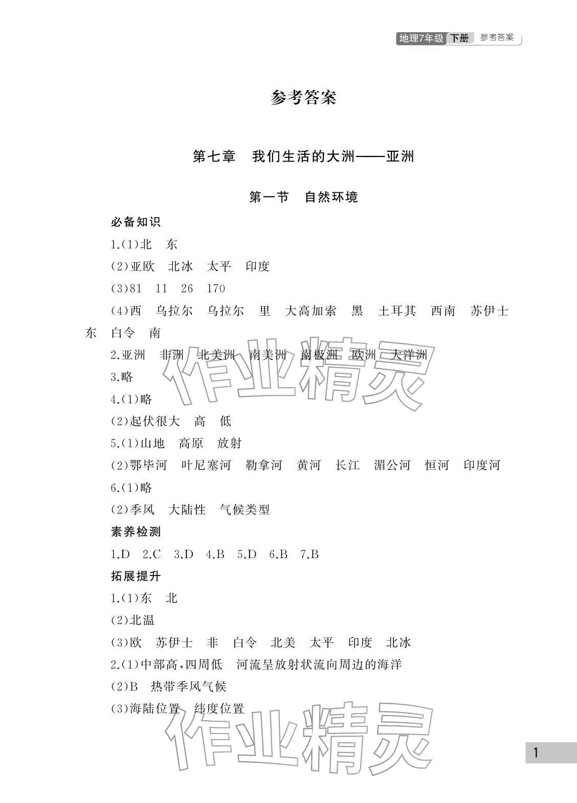 2026年课堂作业武汉出版社七年级地理下册人教版&nbsp;参考答案第1页