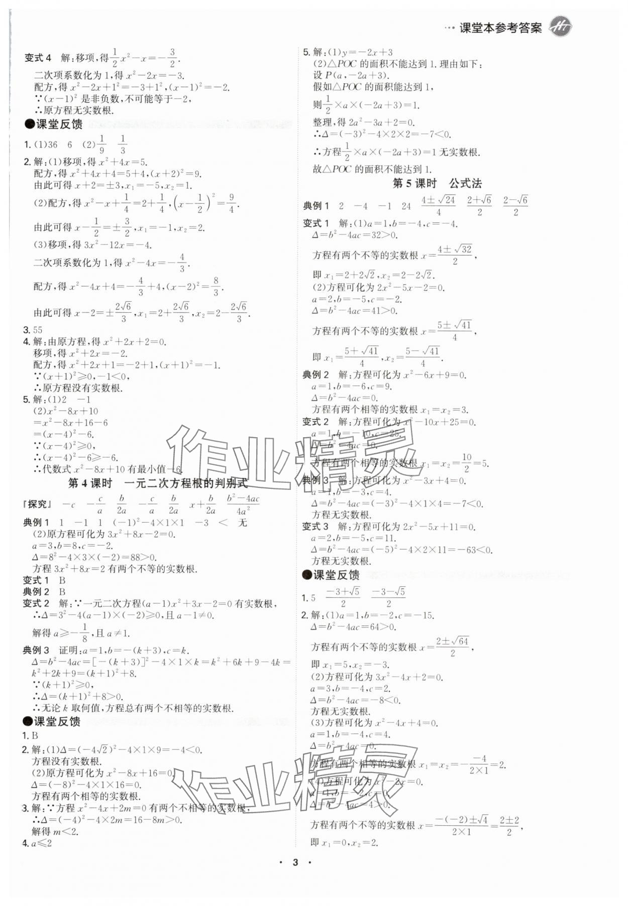 2025年學(xué)霸智慧課堂九年級數(shù)學(xué)全一冊人教版 參考答案第2頁