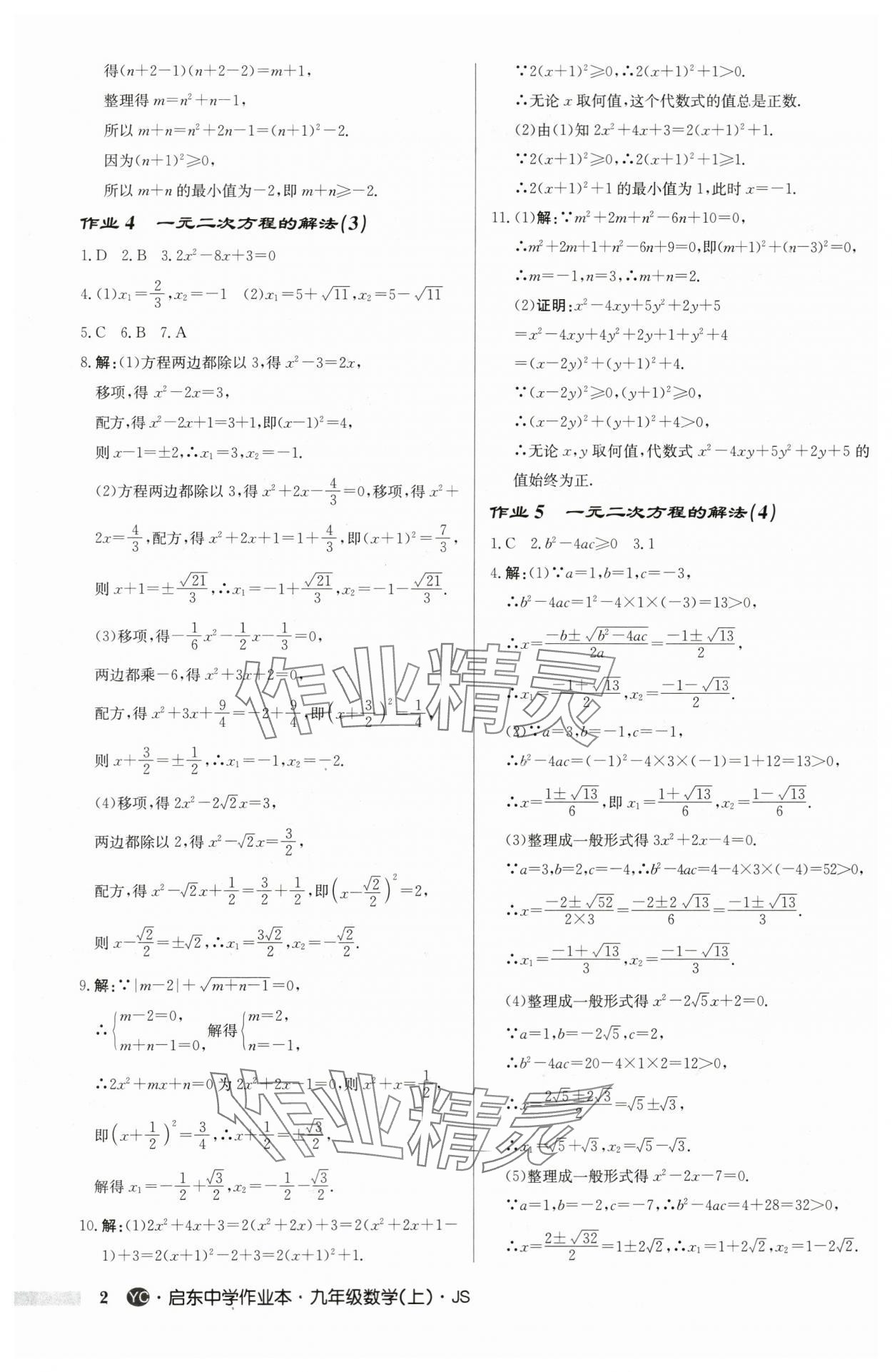 2024年啟東中學(xué)作業(yè)本九年級(jí)數(shù)學(xué)上冊(cè)蘇科版鹽城專(zhuān)版 第2頁(yè)