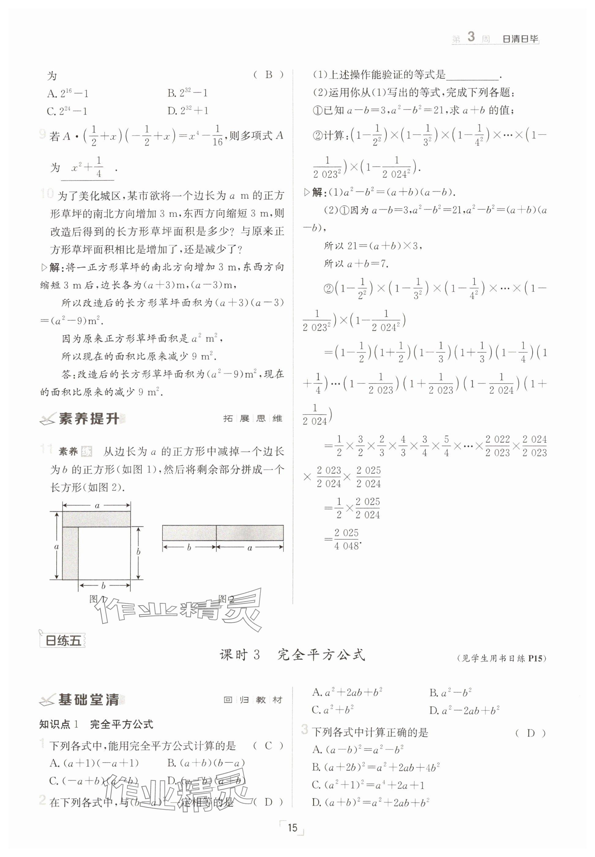 2025年日清周練七年級(jí)數(shù)學(xué)下冊(cè)北師大版 參考答案第15頁