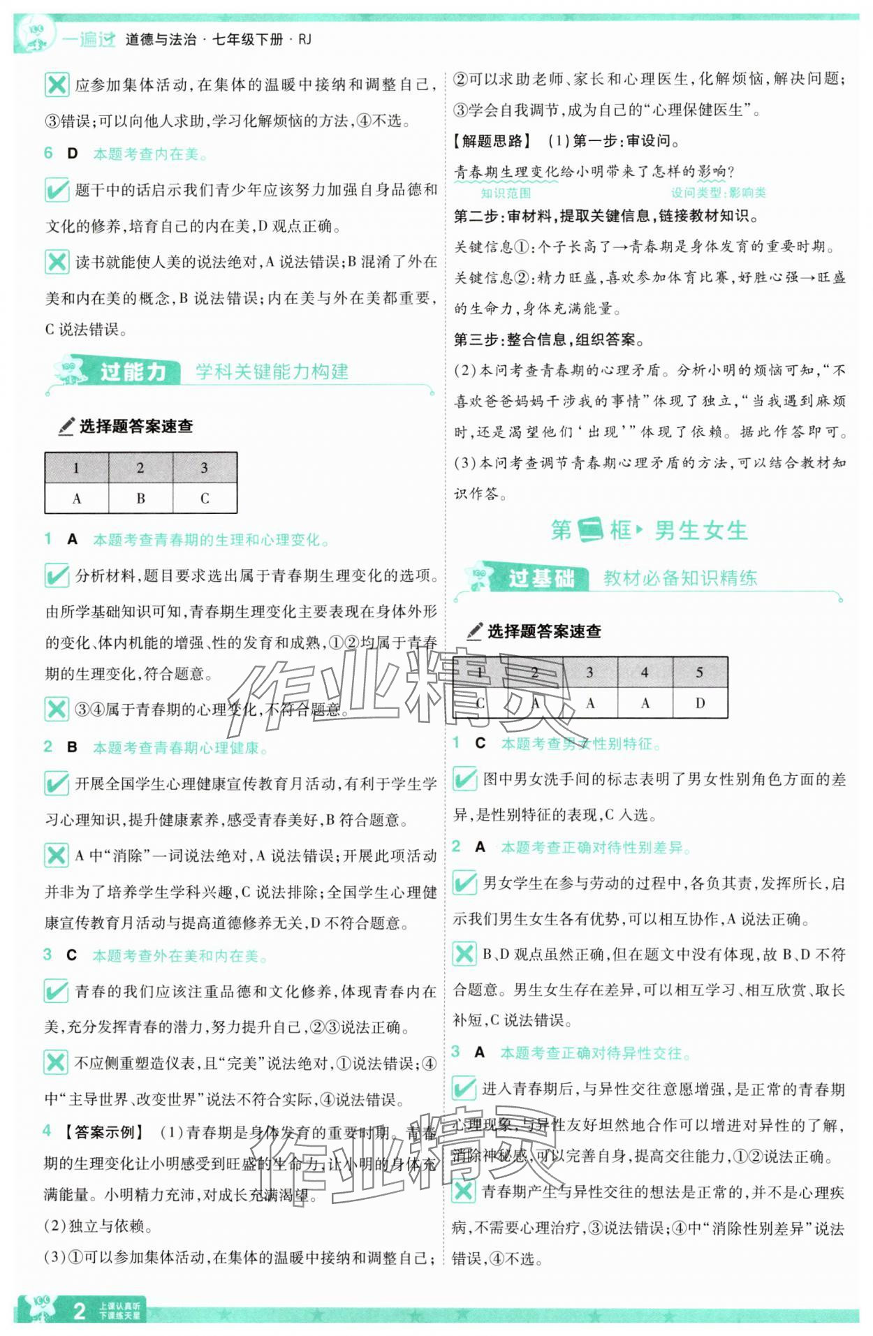 2025年一遍过七年级道德与法治下册人教版 第2页