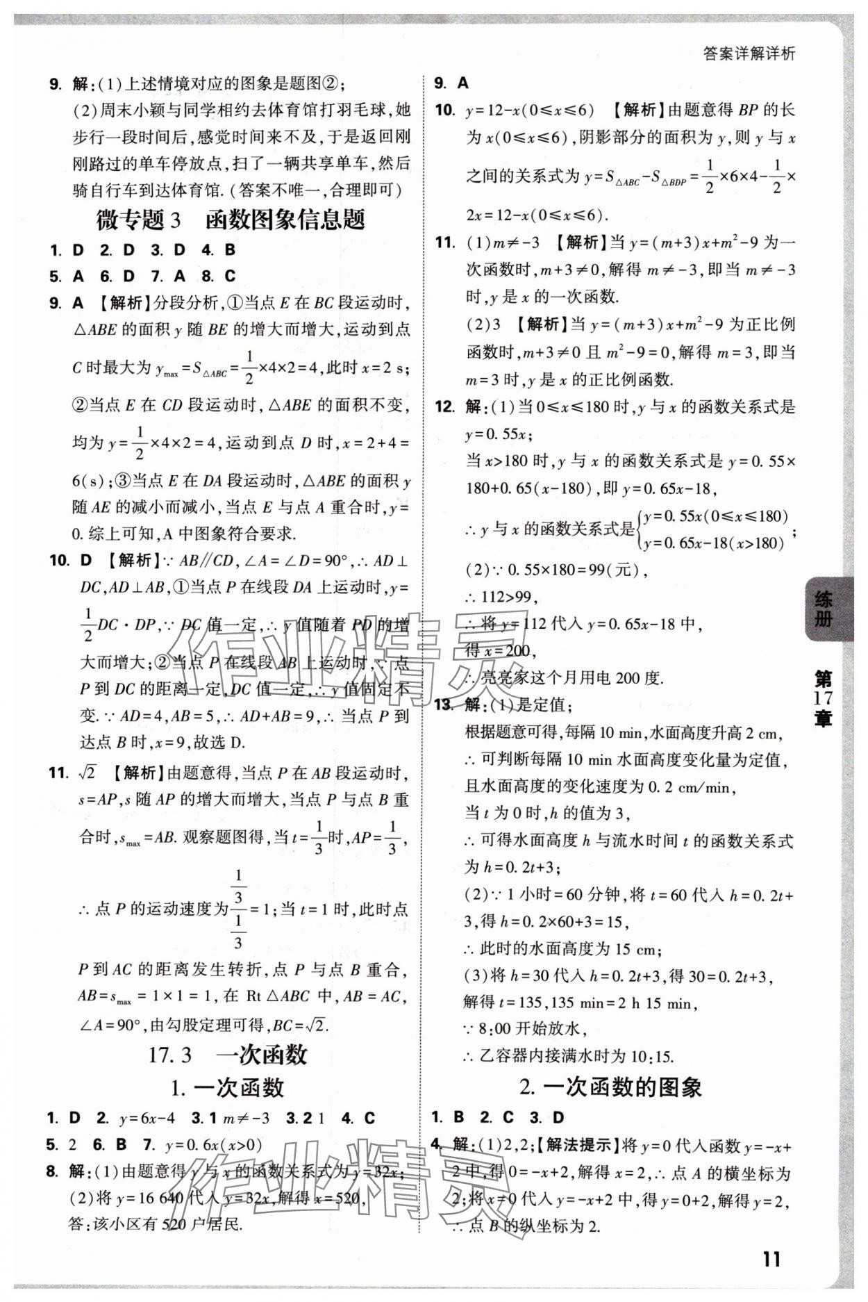 2025年萬唯中考情境題八年級(jí)數(shù)學(xué)下冊華師大版 參考答案第11頁