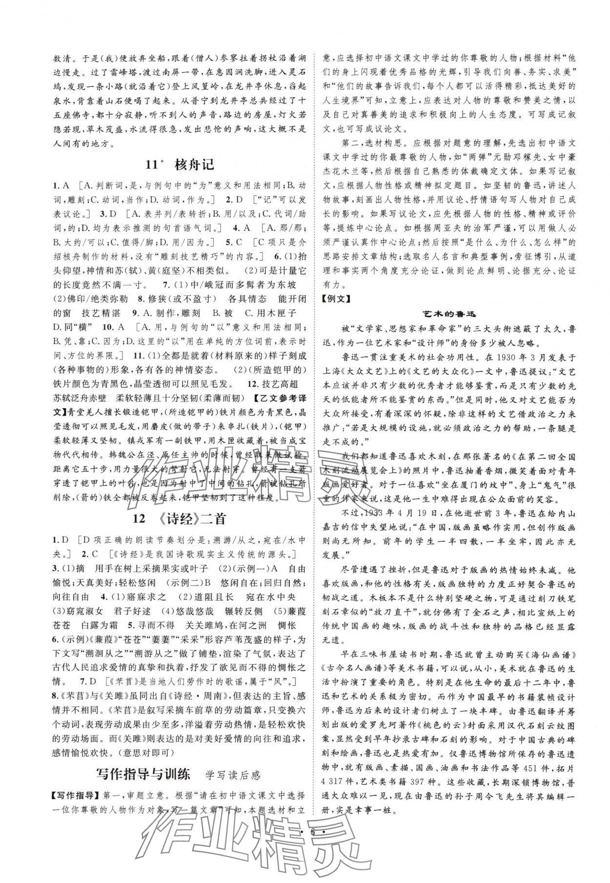 2025年思路教练同步课时作业八年级语文下册人教版 第6页